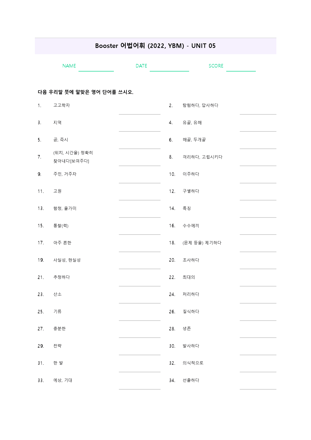 부스터 어법 어휘 booster 워크북 한줄해석 단어 5 5강 5과_preview_30