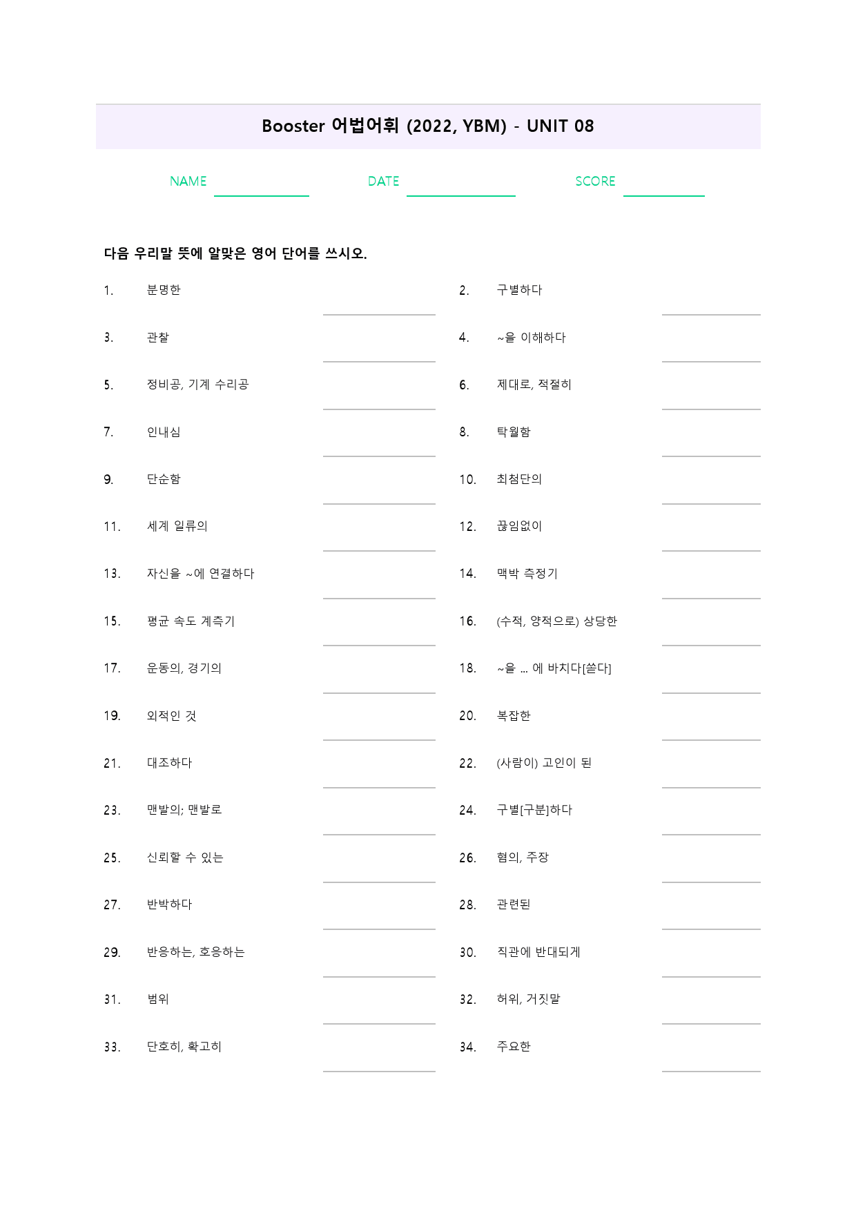 부스터 어법 어휘 booster 워크북 한줄해석 단어 8 8강 8과_preview_31