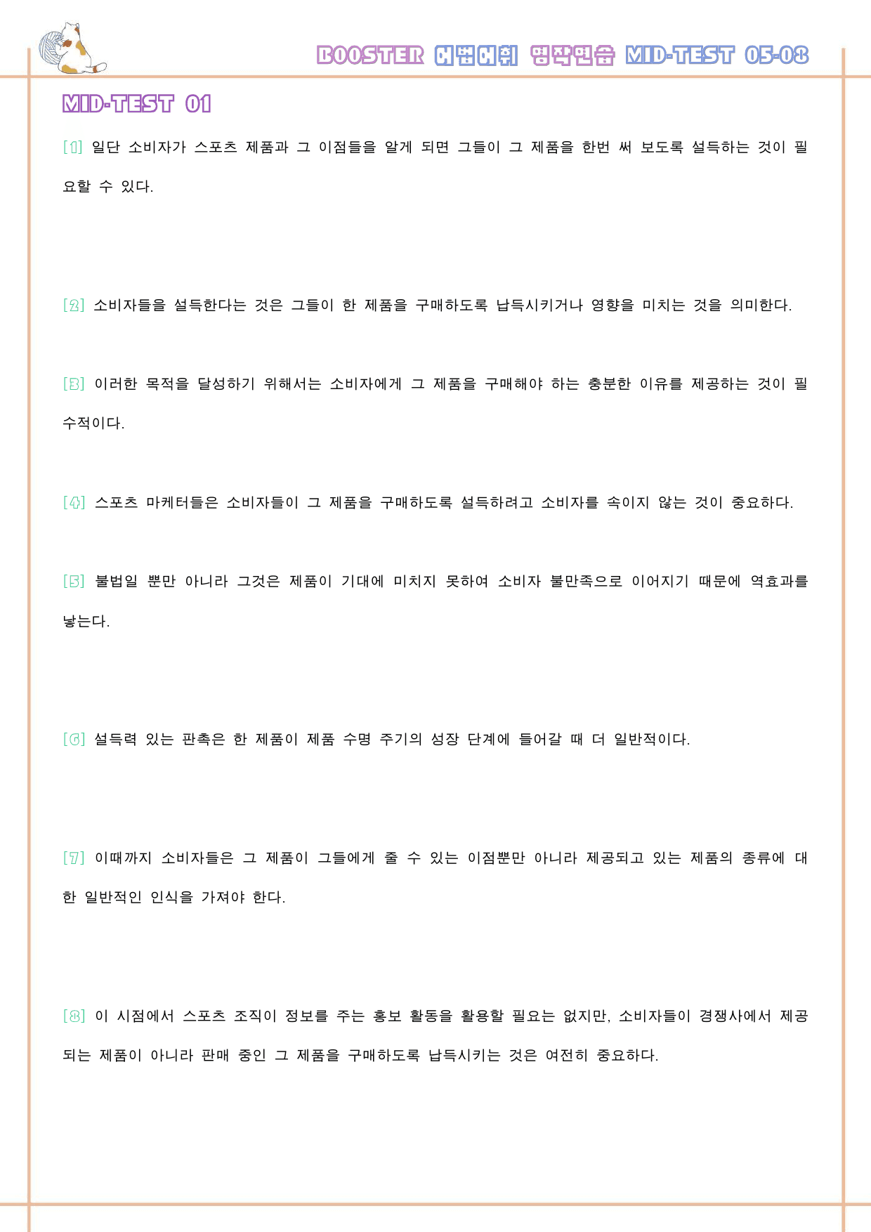부스터 어법 어휘 워크북 한줄 미드 테스트 mid test 5 - 8_preview_43