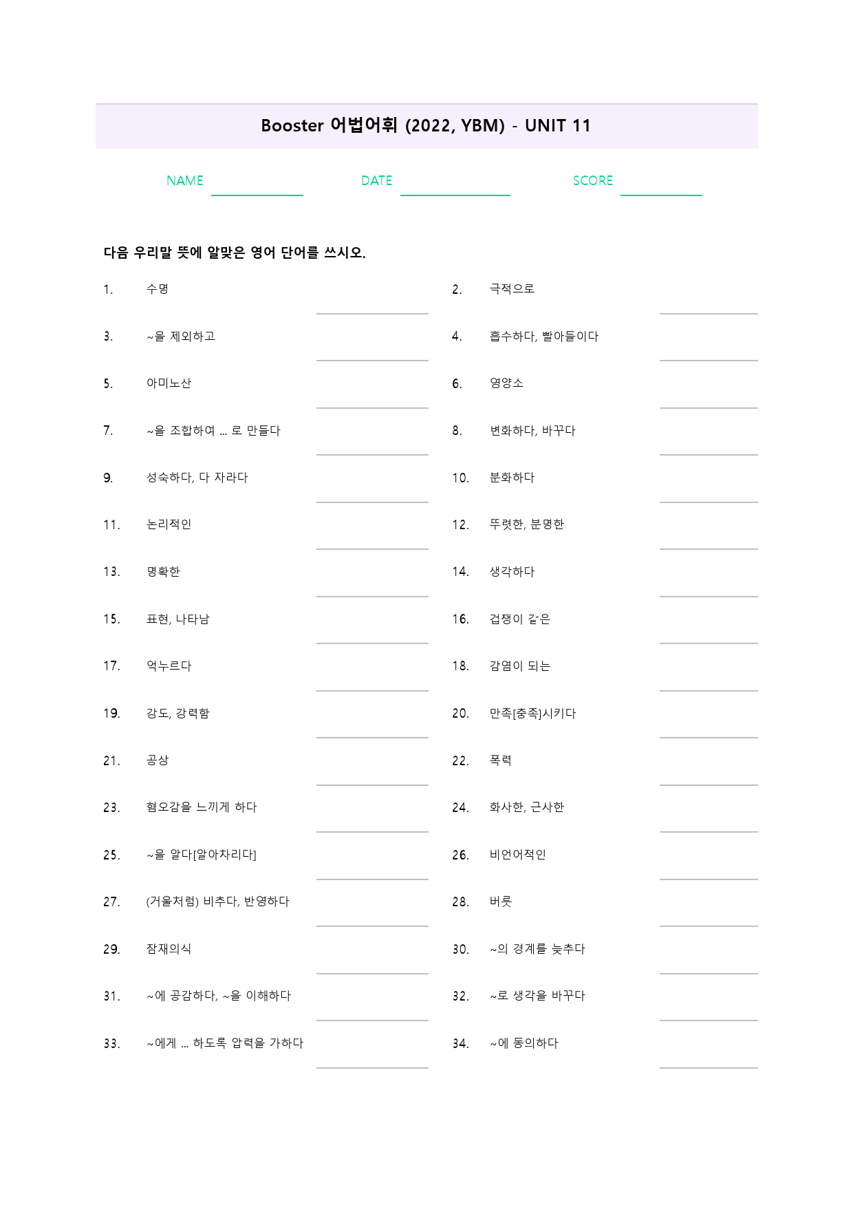부스터 어법 어휘 booster 워크북 한줄해석 단어 11 11강 11과_preview_31