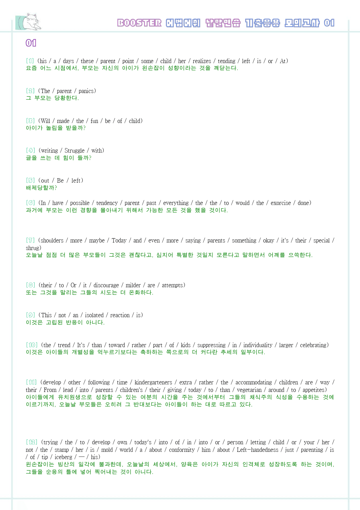 부스터 어법 어휘 워크북 한줄 기출 응용 모의고사 1 1회 1강 1과_preview_10
