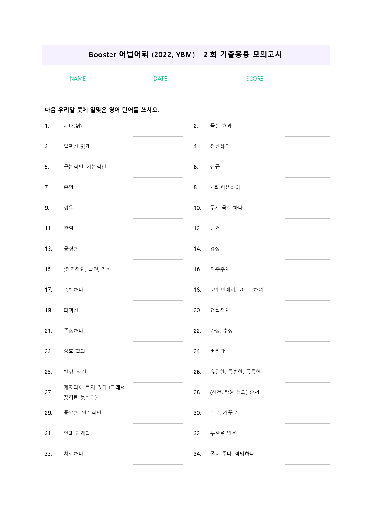 부스터 어법 어휘 워크북 한줄 기출 응용 모의고사 2 2회 2강 2과_preview_56
