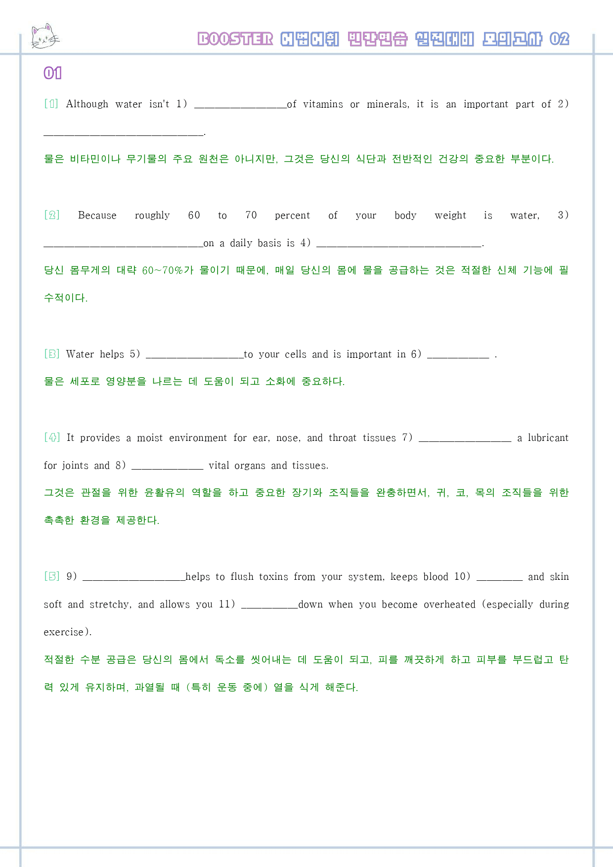 부스터 어법 어휘 워크북 한줄해석 실전 대비 모의고사 2 2회 2강 2과_preview_1