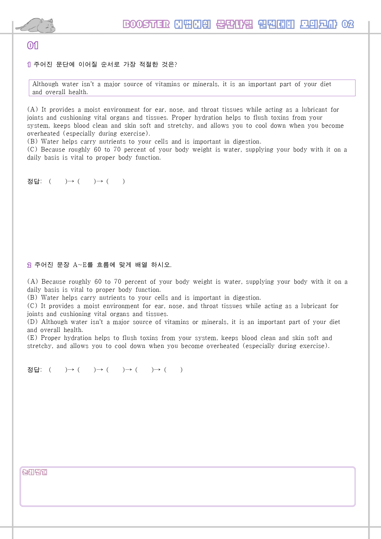 부스터 어법 어휘 워크북 한줄해석 실전 대비 모의고사 2 2회 2강 2과_preview_18