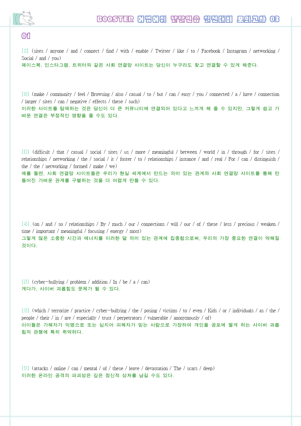 부스터 어법 어휘 워크북 한줄해석 실전 대비 모의고사 3 3회 3강 3과_preview_10