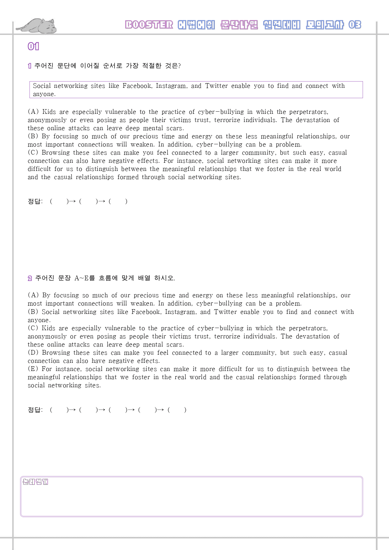 부스터 어법 어휘 워크북 한줄해석 실전 대비 모의고사 3 3회 3강 3과_preview_18