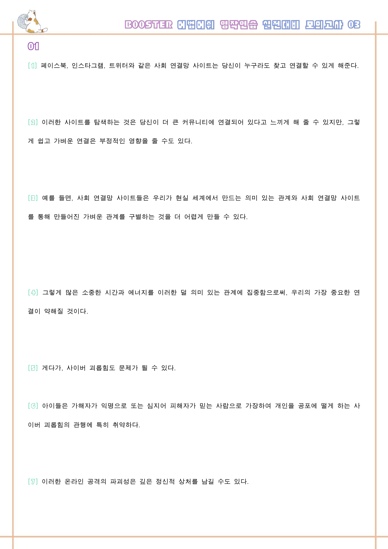 부스터 어법 어휘 워크북 한줄해석 실전 대비 모의고사 3 3회 3강 3과_preview_44
