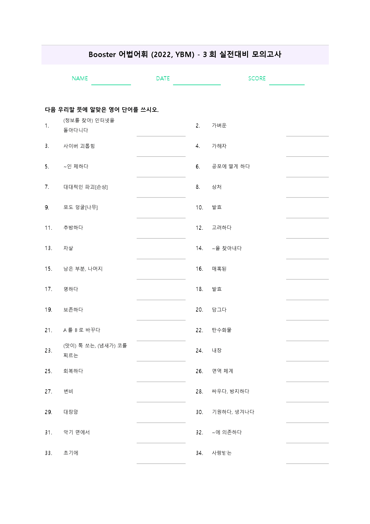 부스터 어법 어휘 워크북 한줄해석 실전 대비 모의고사 3 3회 3강 3과_preview_59