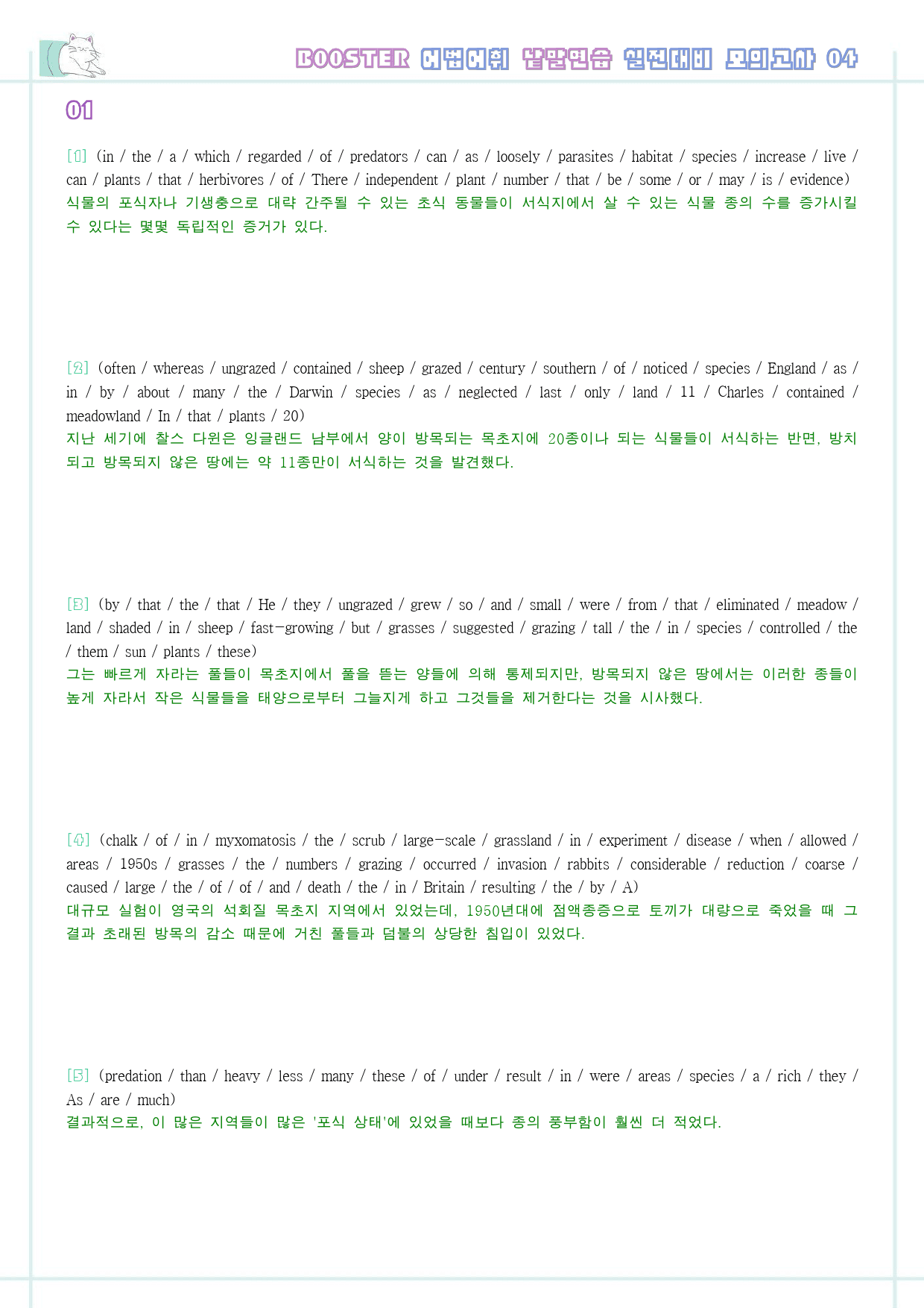 부스터 어법 어휘 워크북 한줄해석 실전 대비 모의고사 4 4회 4강 4과_preview_10