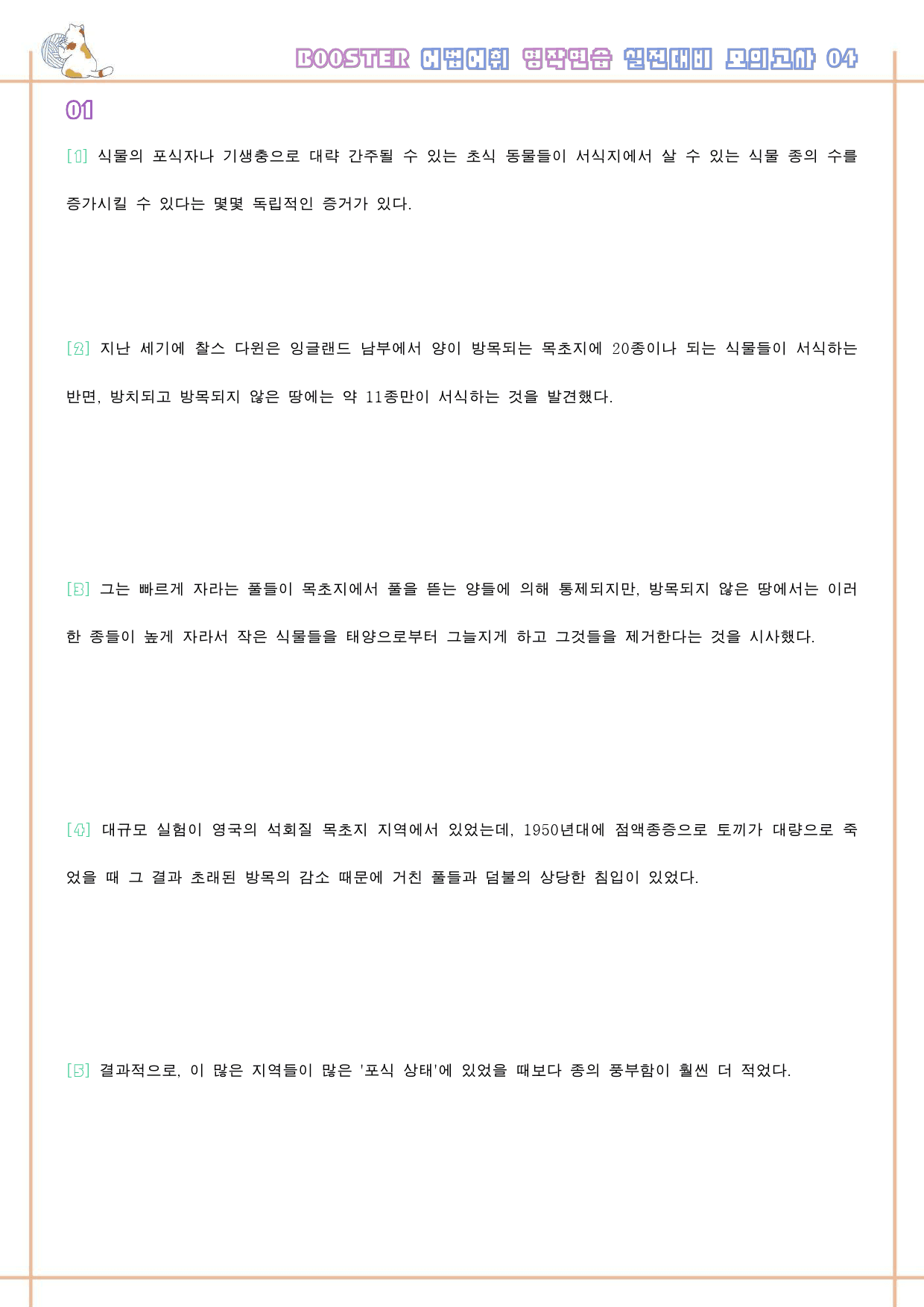 부스터 어법 어휘 워크북 한줄해석 실전 대비 모의고사 4 4회 4강 4과_preview_43