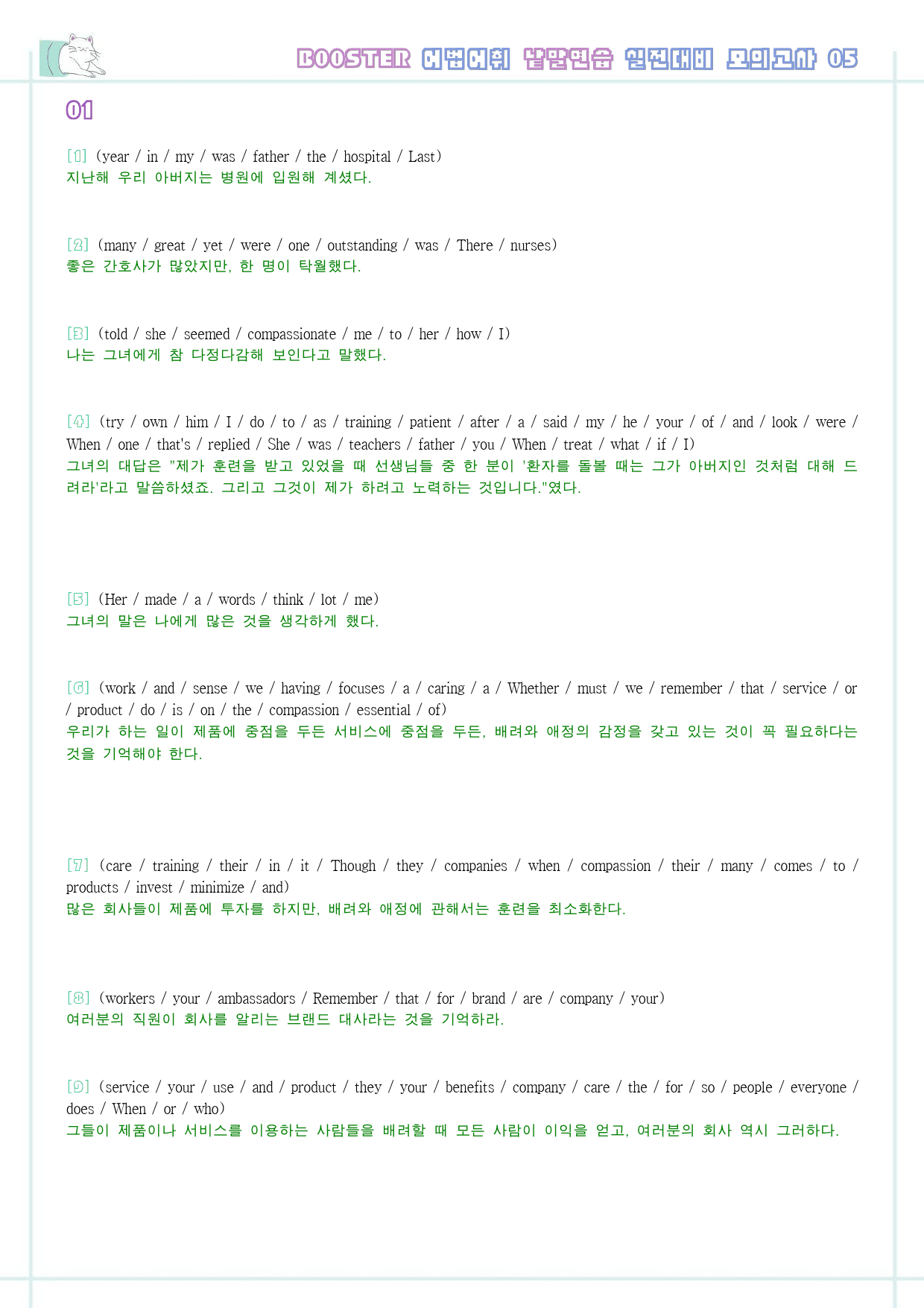 부스터 어법 어휘 워크북 한줄해석 실전 대비 모의고사 5 5회 5강 5과_preview_10