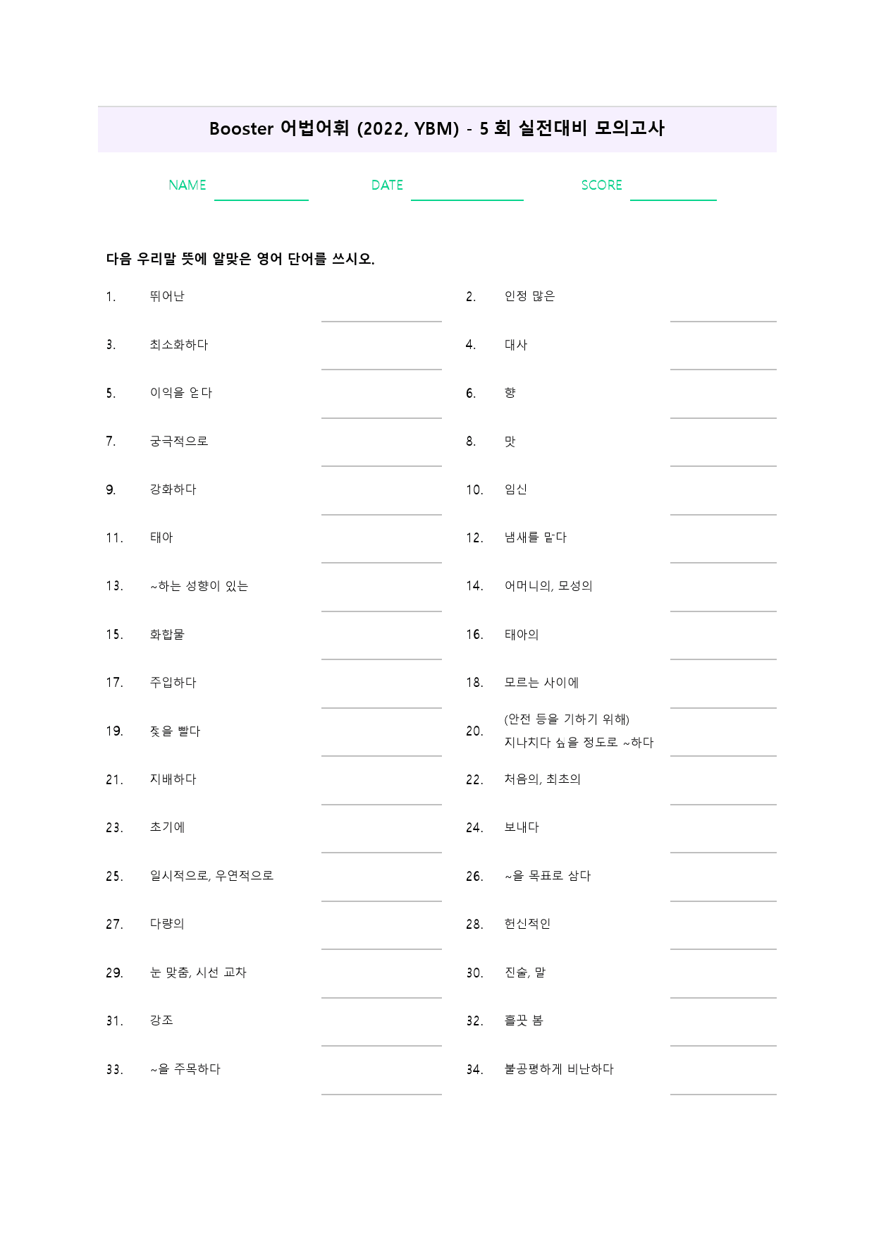 부스터 어법 어휘 워크북 한줄해석 실전 대비 모의고사 5 5회 5강 5과_preview_56