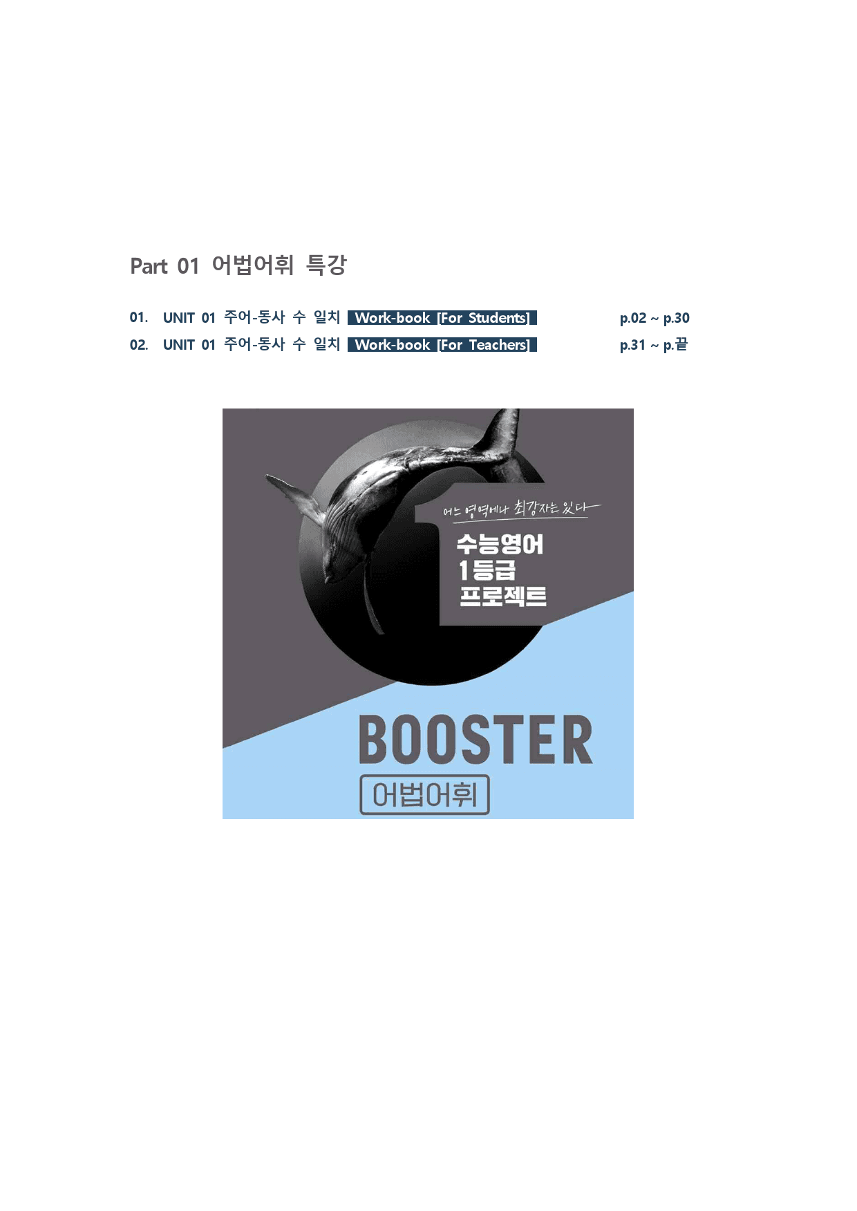 2023 부스터 어법어휘_UNIT 01 주어동사 수일치_워크북(29p) _preview_1