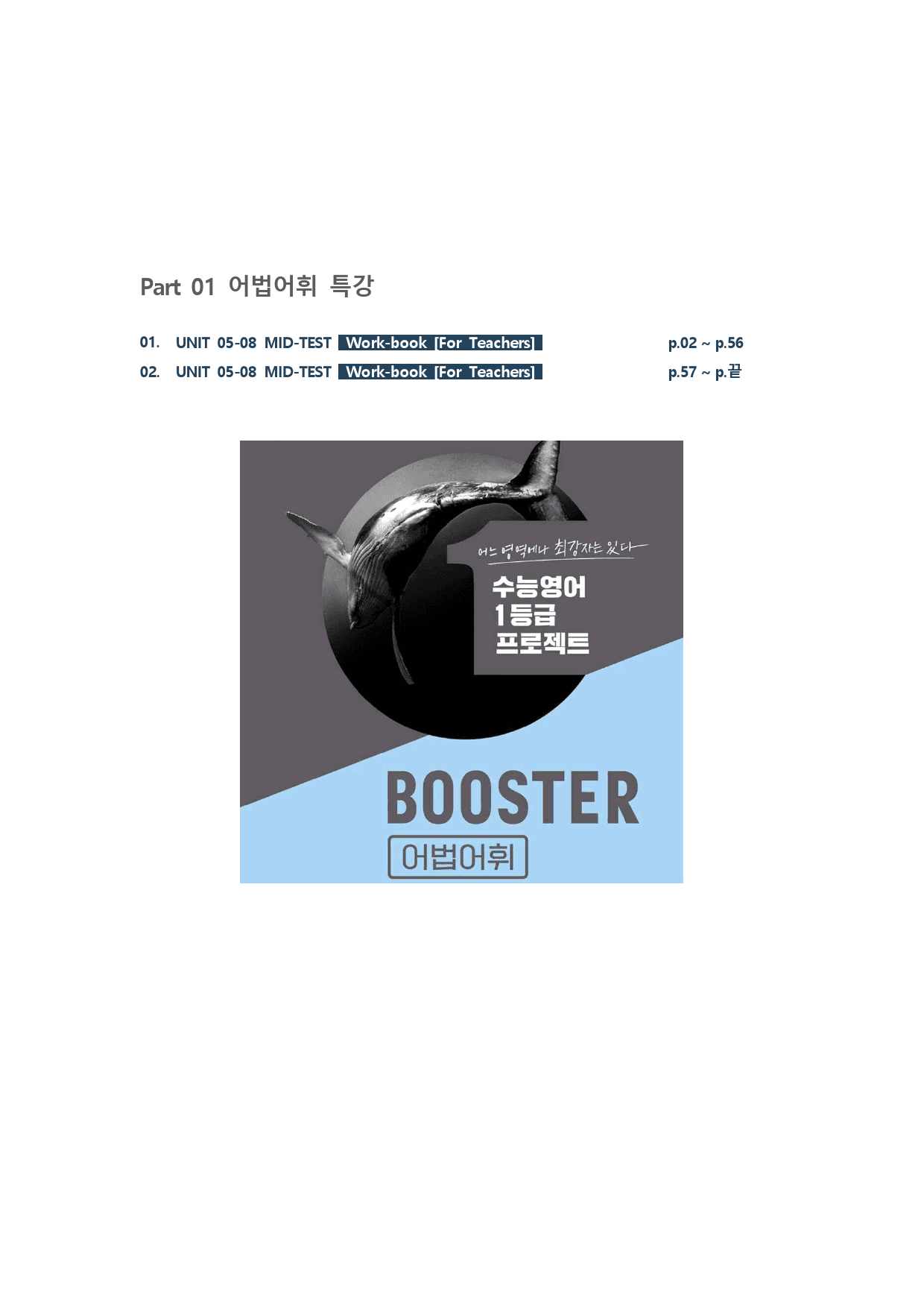 2023 부스터 어법어휘_MID-TEST (2)_워크북(55p) _preview_1