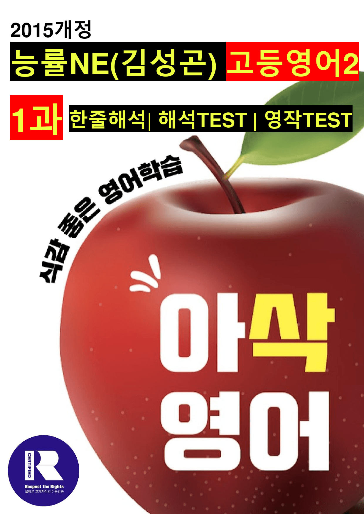 고등영어2 능률NE(김성곤) 1과 한줄해석, 해석TEST, 영작TEST_preview_1