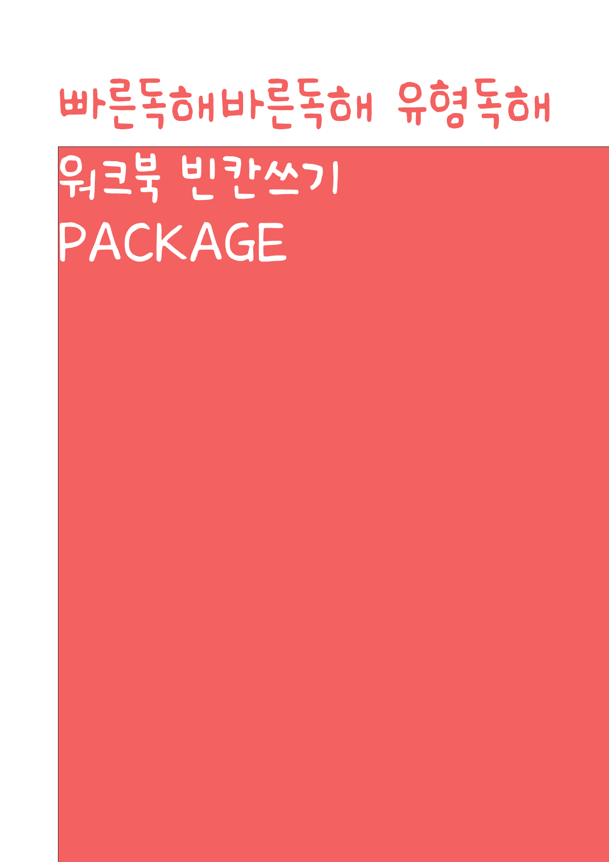 빠른독해바른독해 유형독해_워크북_빈칸쓰기_PACKAGE_PART 1-1_preview_1