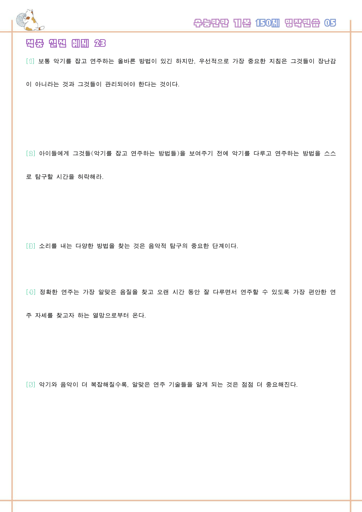 수능만만 기본 어법어휘 150제 워크북 적중 실전 예제 1-5 05 5강_preview_23
