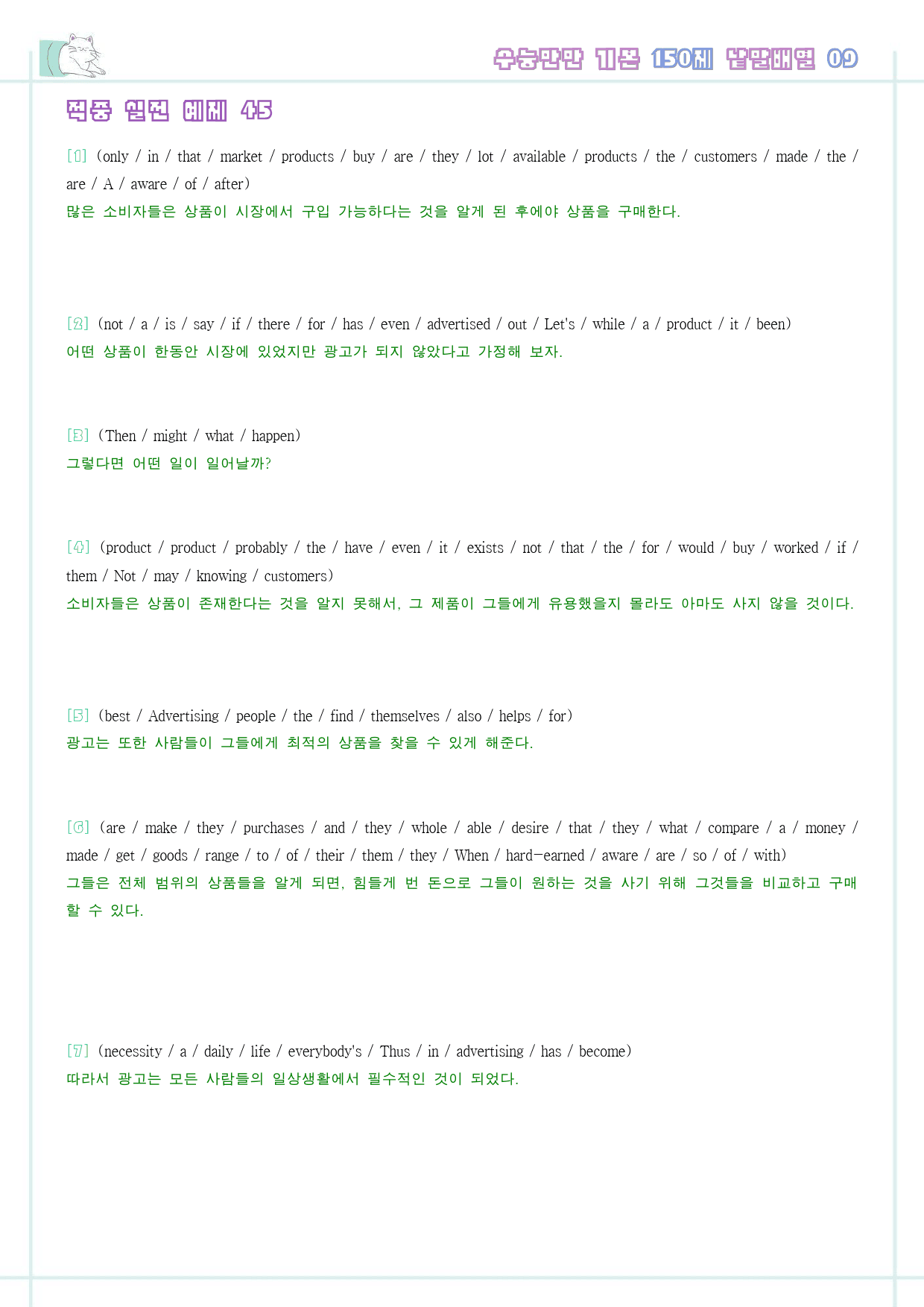 수능만만 기본 어법어휘 150제 워크북 적중 실전 예제 1-9 09 9강_preview_6