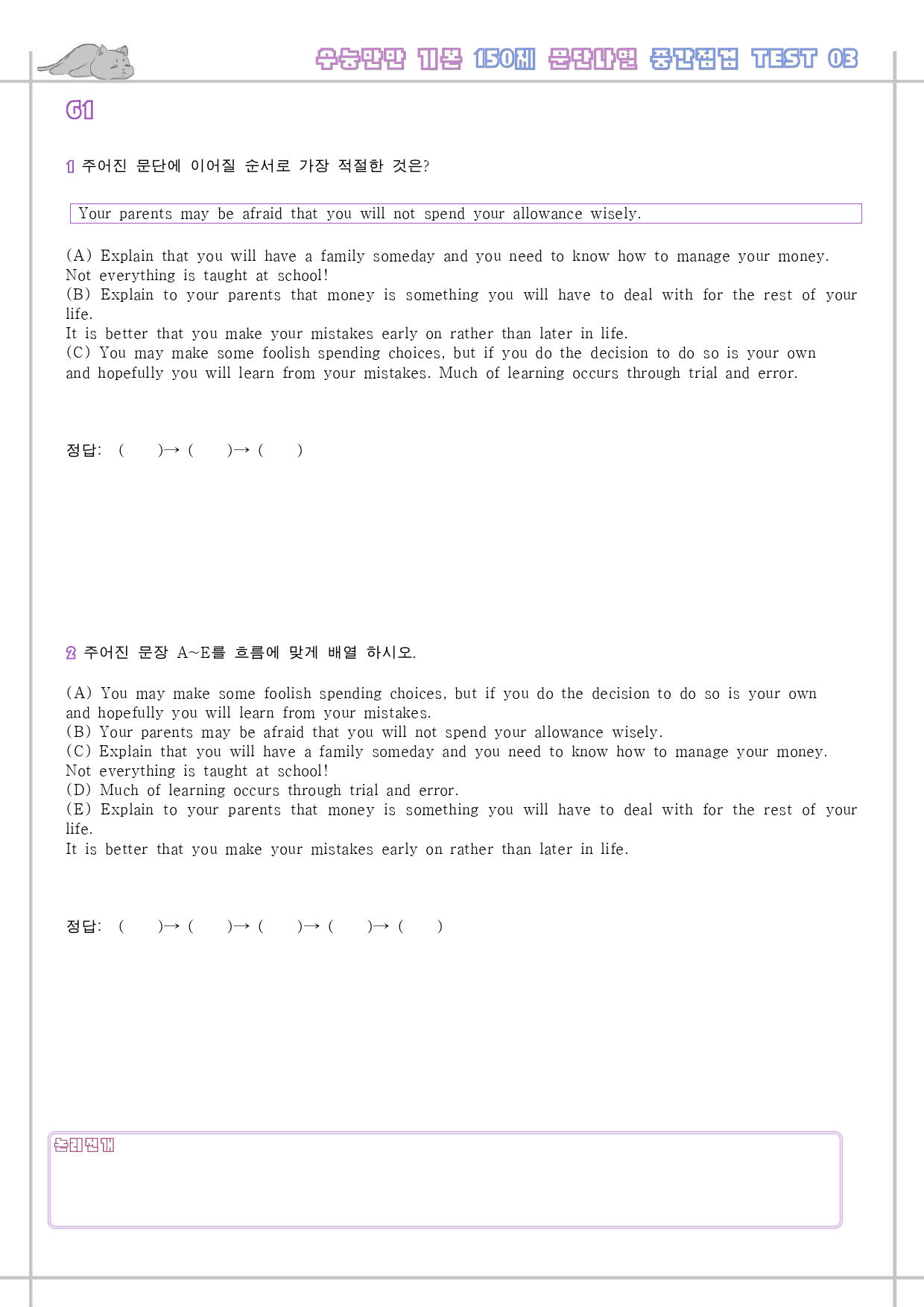 수능만만 기본 문법 어법 어휘 150제 워크북 문단나열 전체_preview_75