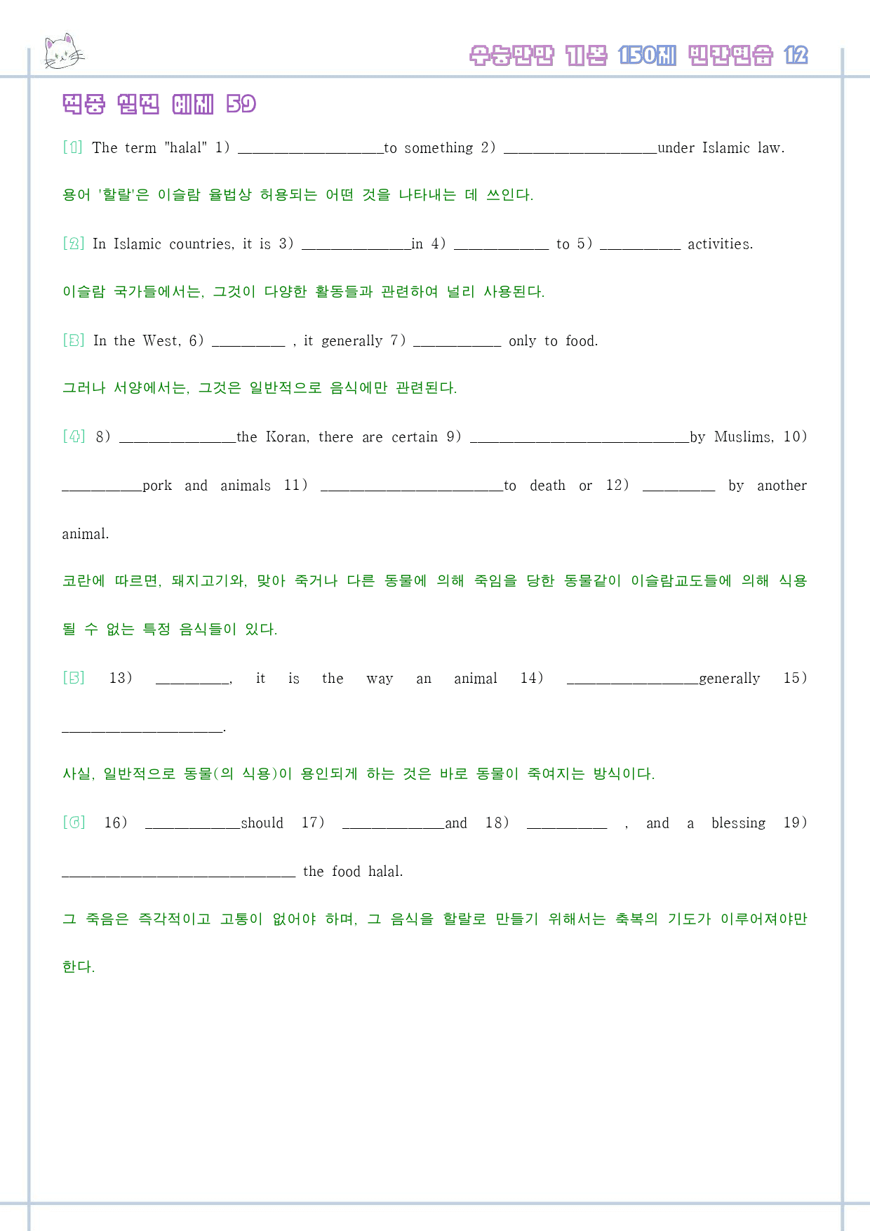 수능만만 기본 문법 어법 어휘 150제 워크북 빈칸연습 전체_preview_72