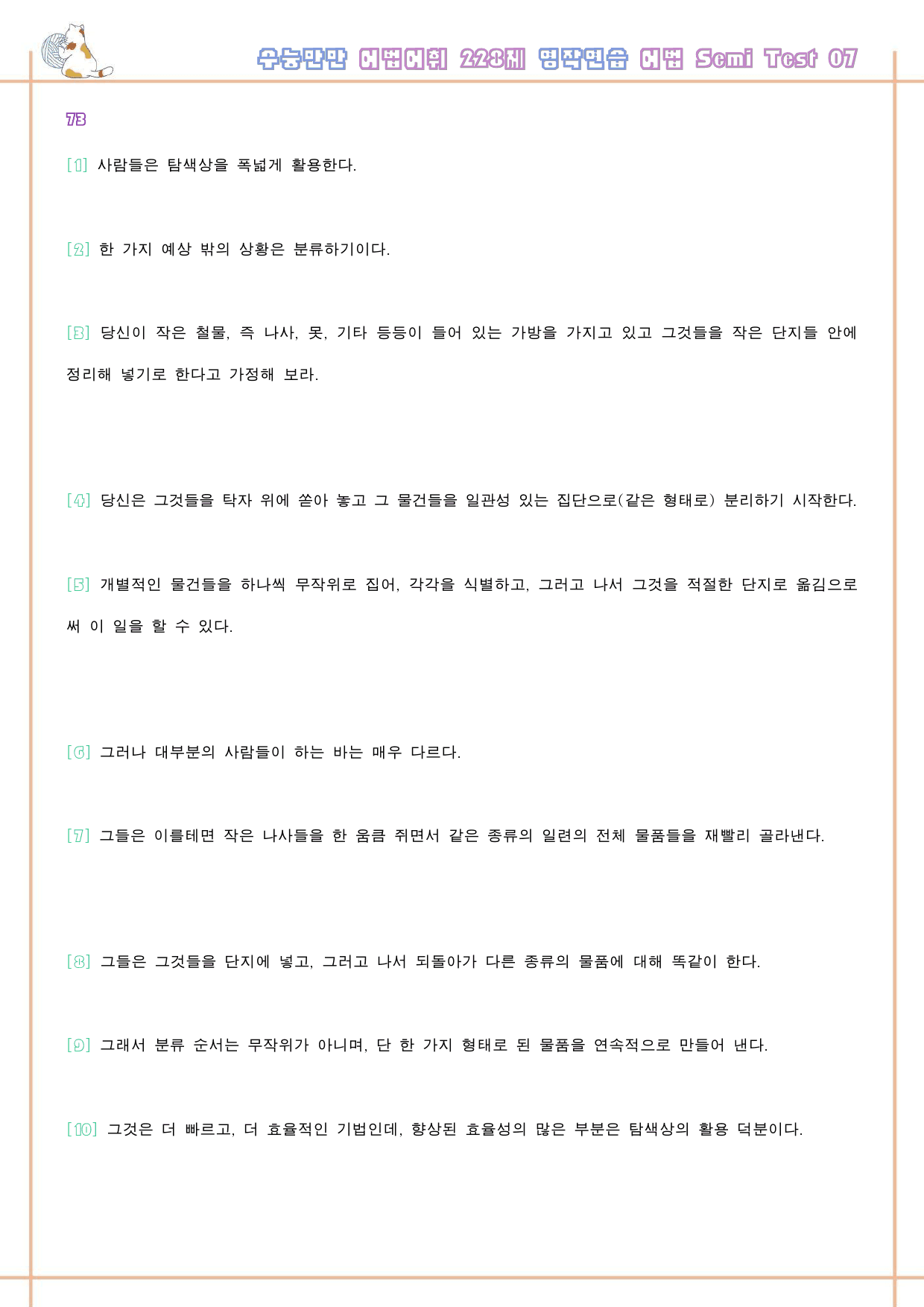 수능만만 228제 워크북 어법 semi test 7강 73 - 84_preview_64