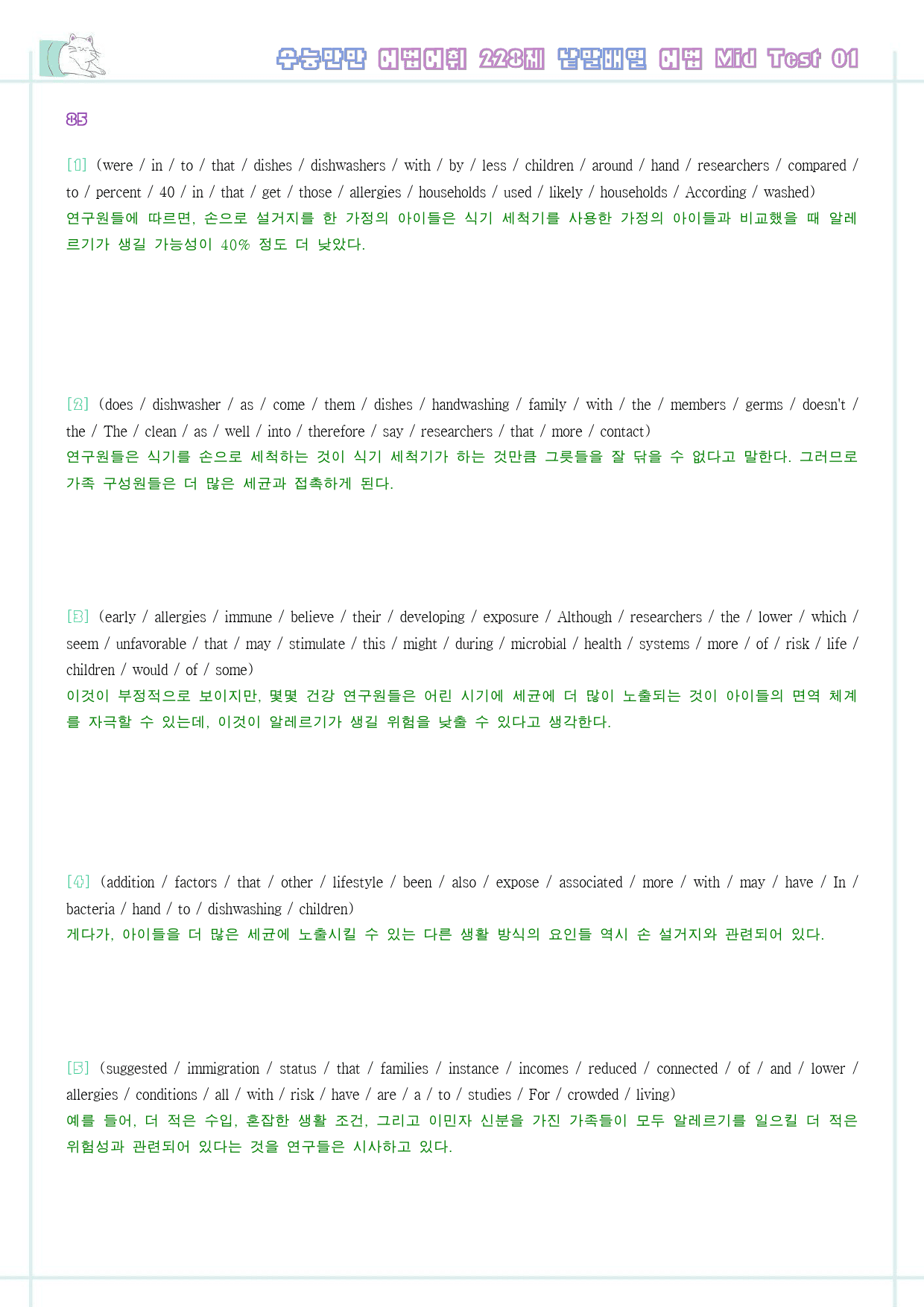 수능만만 228제 워크북 어법 mid test 01 1강 85 - 90_preview_8