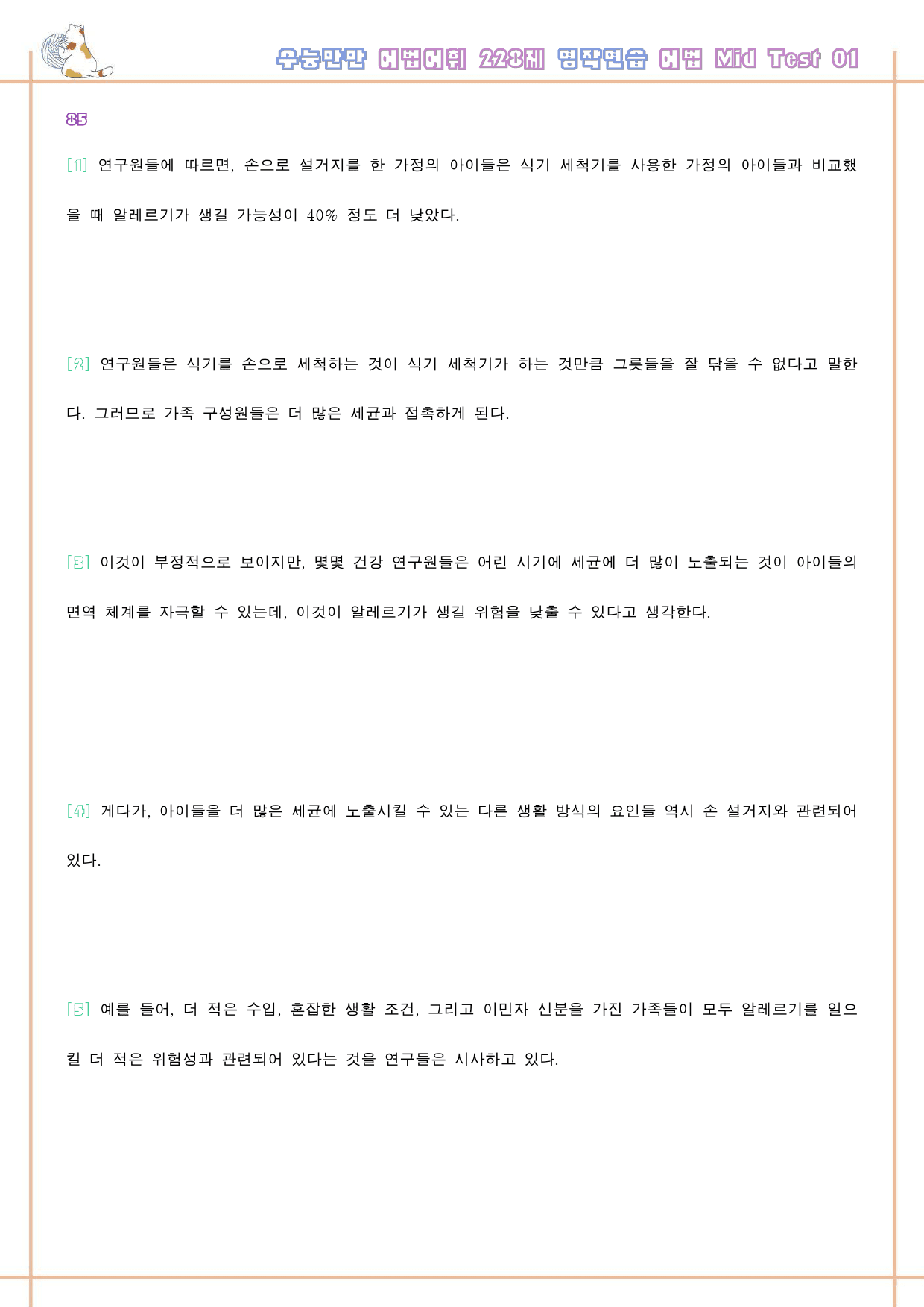 수능만만 228제 워크북 어법 mid test 01 1강 85 - 90_preview_33
