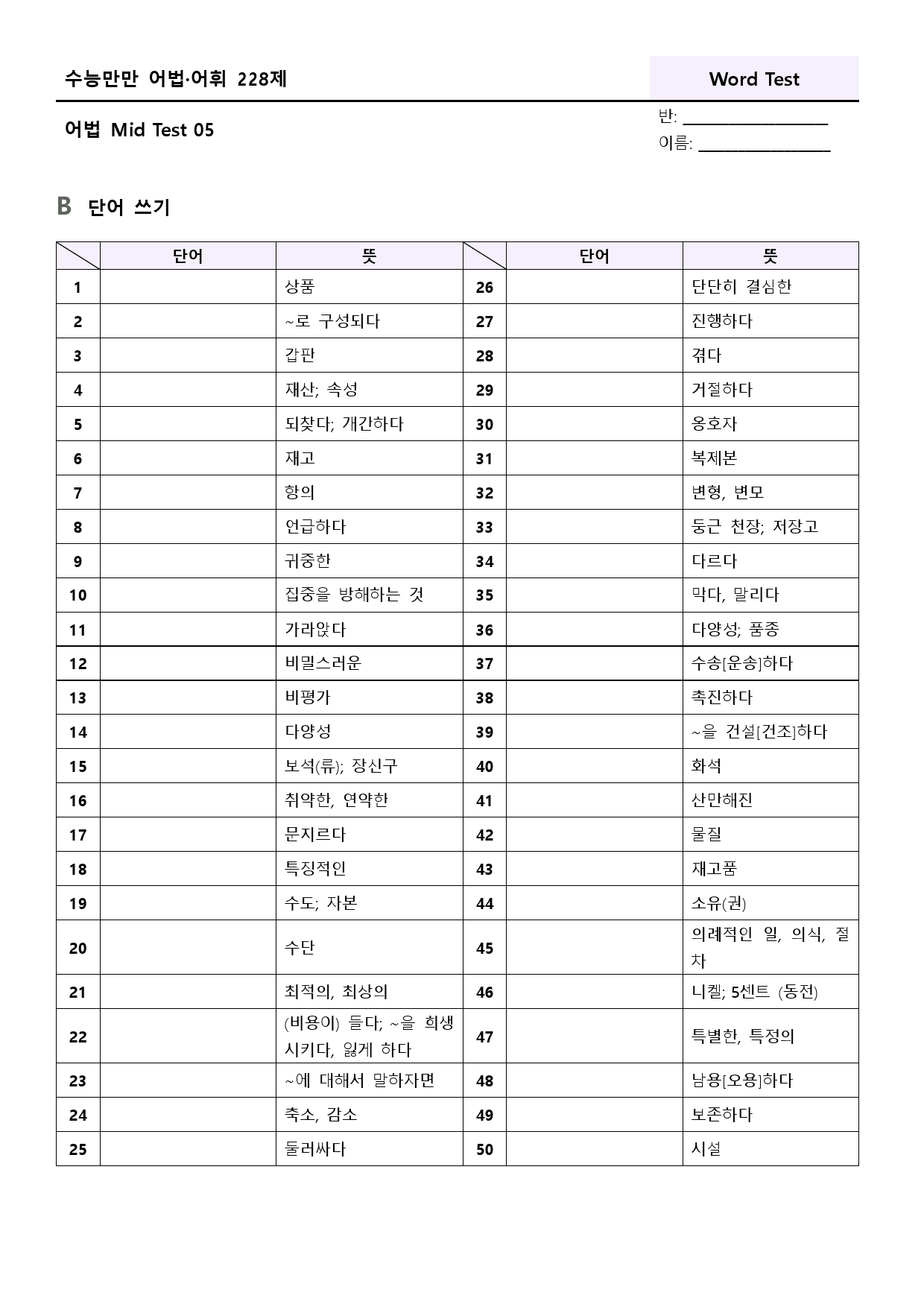 수능만만 228제 워크북 어법 mid test 05 5강 109-114_preview_42