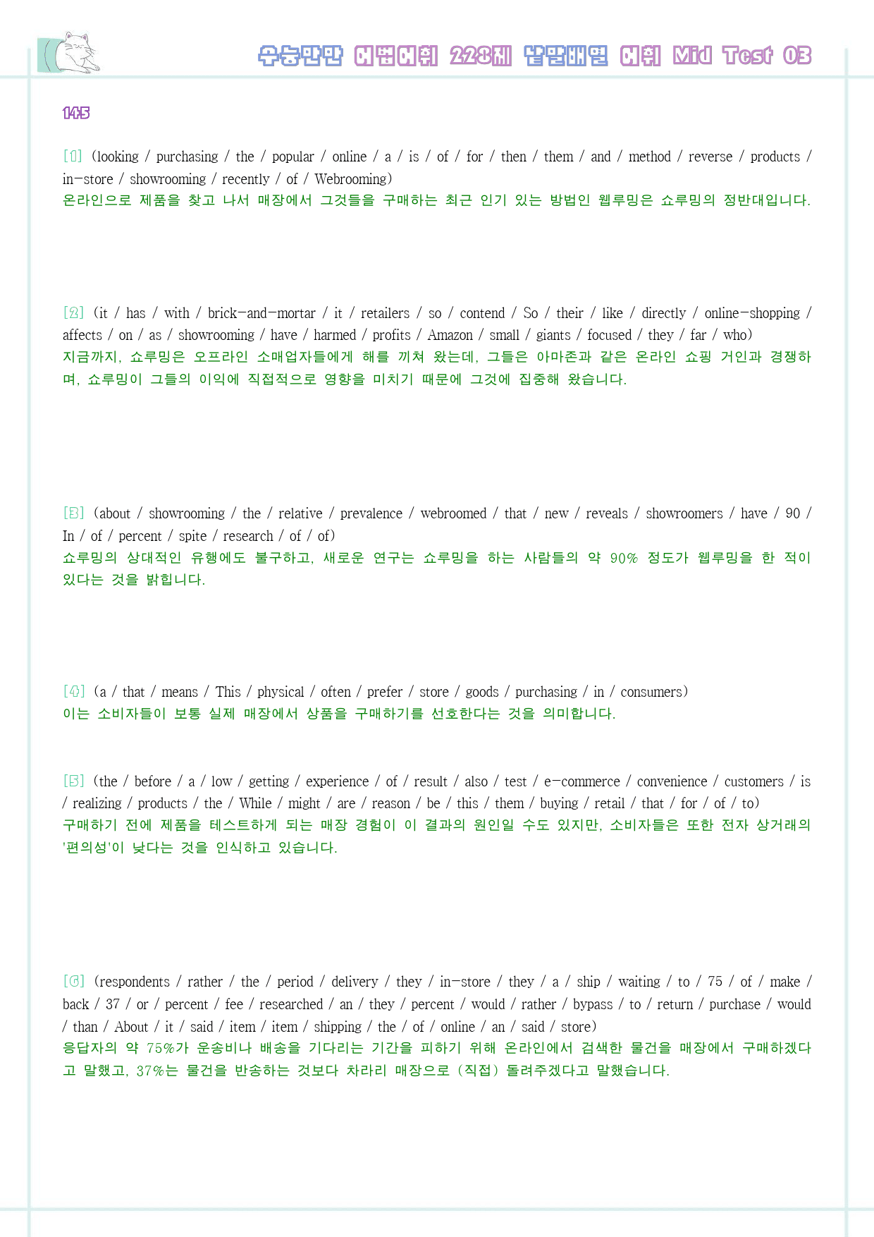 수능만만 228제 워크북 어휘 mid test 03 3강 145-150_preview_8