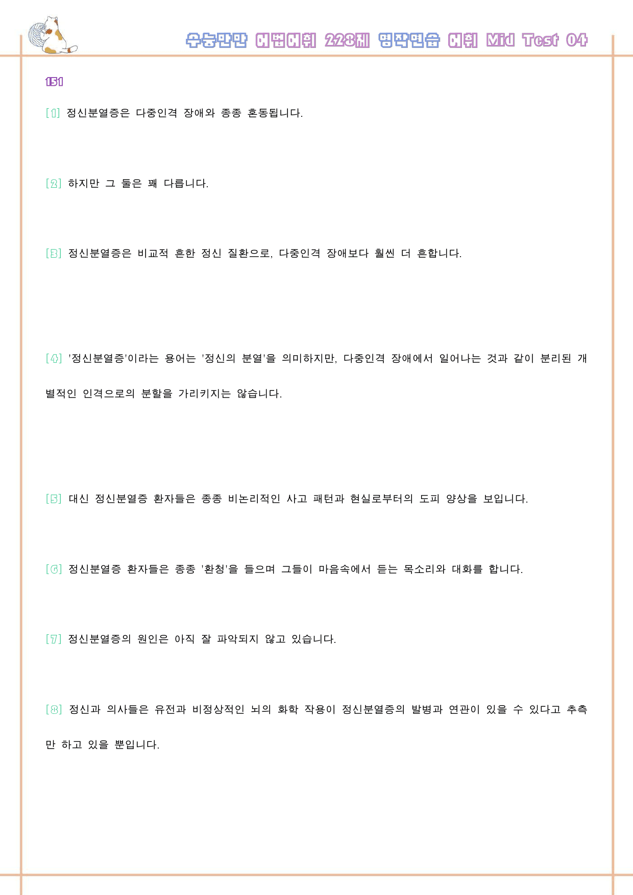 수능만만 228제 워크북 어휘 mid test 4 4강 151-156_preview_33