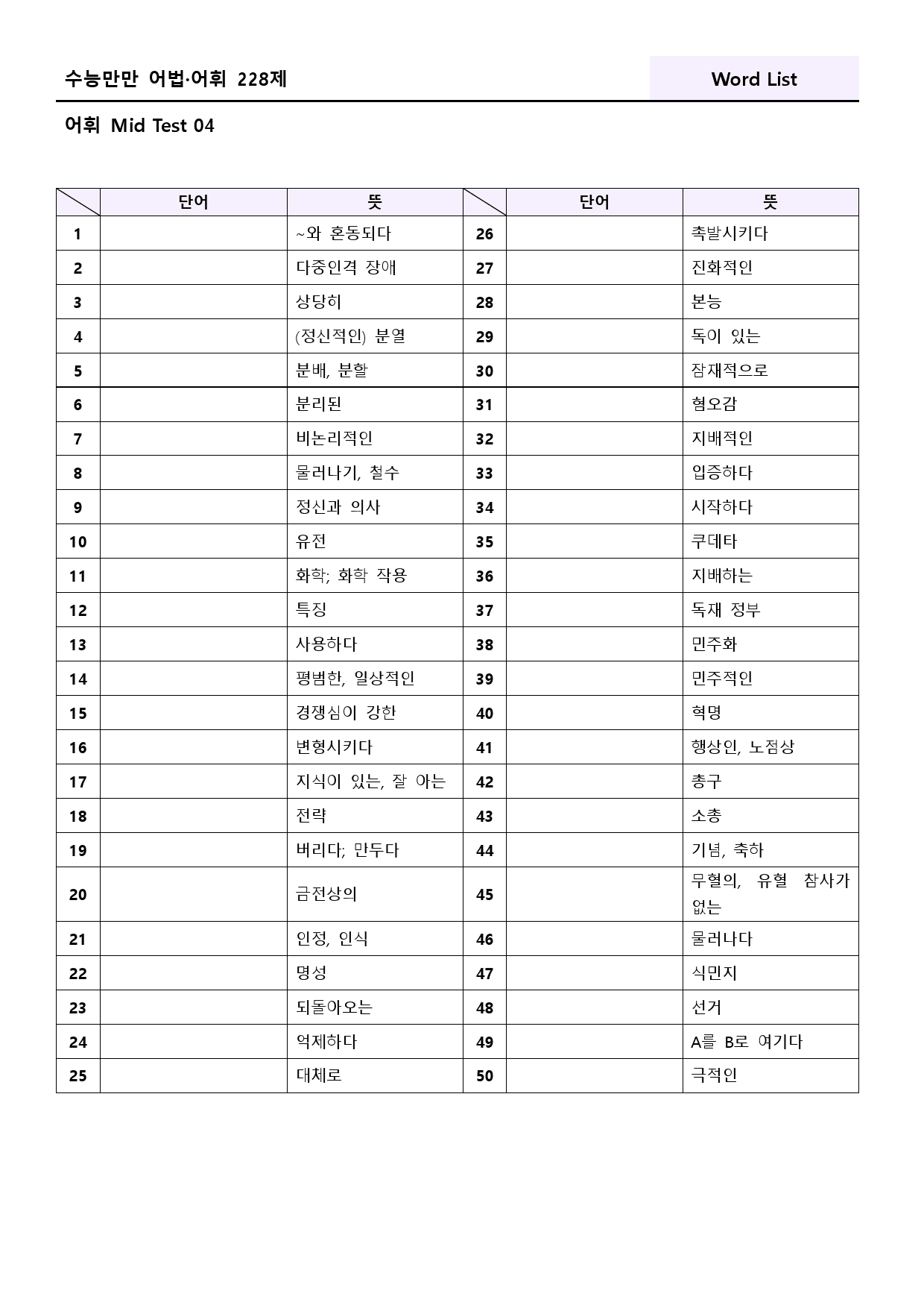 수능만만 228제 워크북 어휘 mid test 4 4강 151-156_preview_43