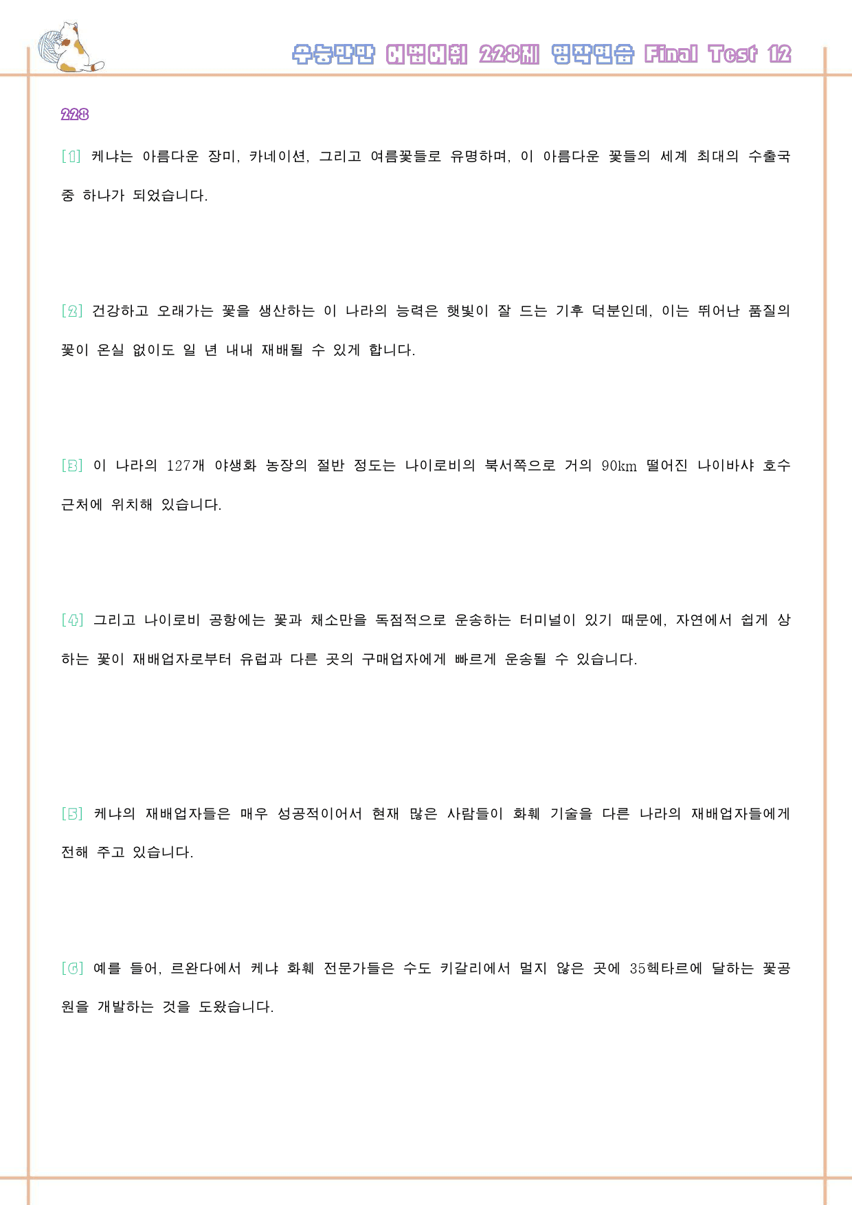 수능만만 228제 워크북 final test 12 12강 223-228_preview_38