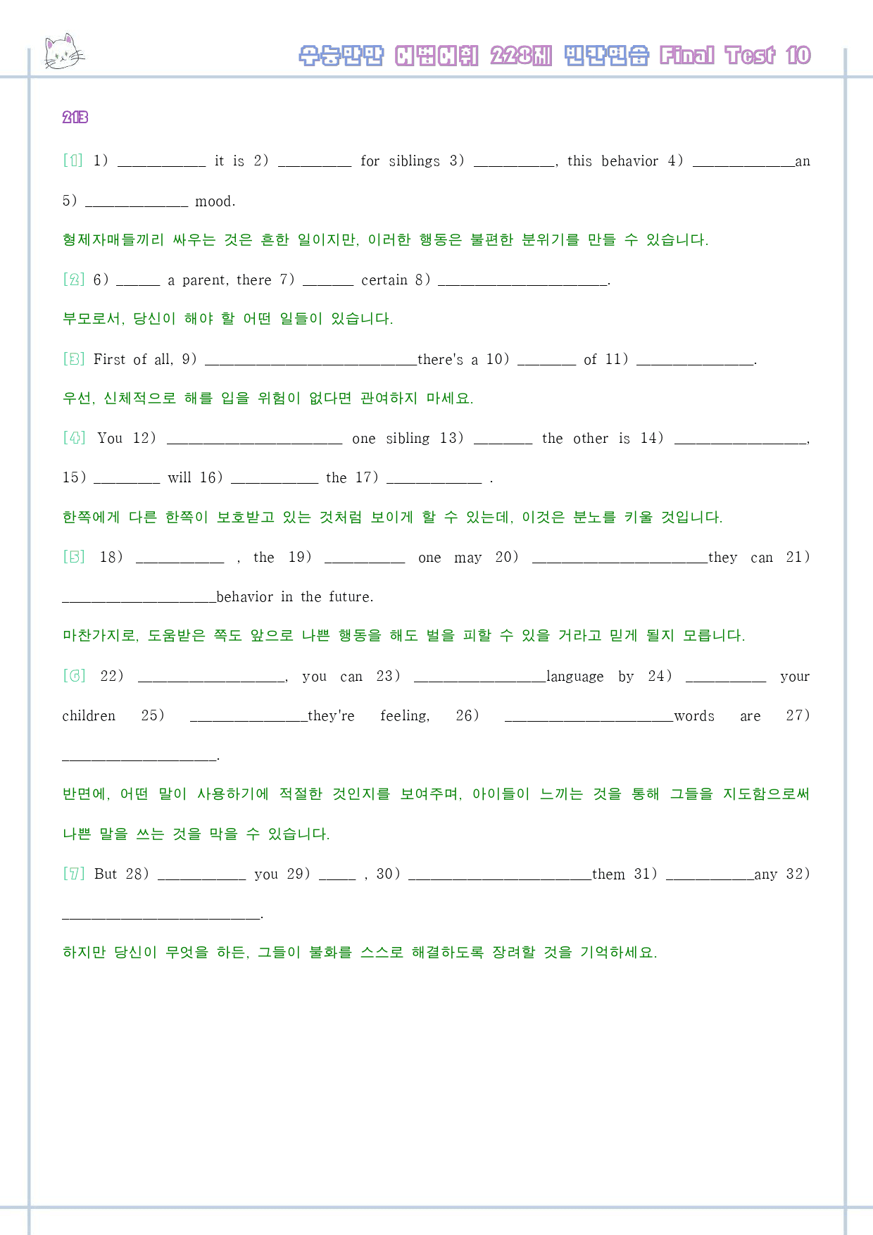 수능만만 어법 어휘 228제 워크북 빈칸연습 전체_preview_248
