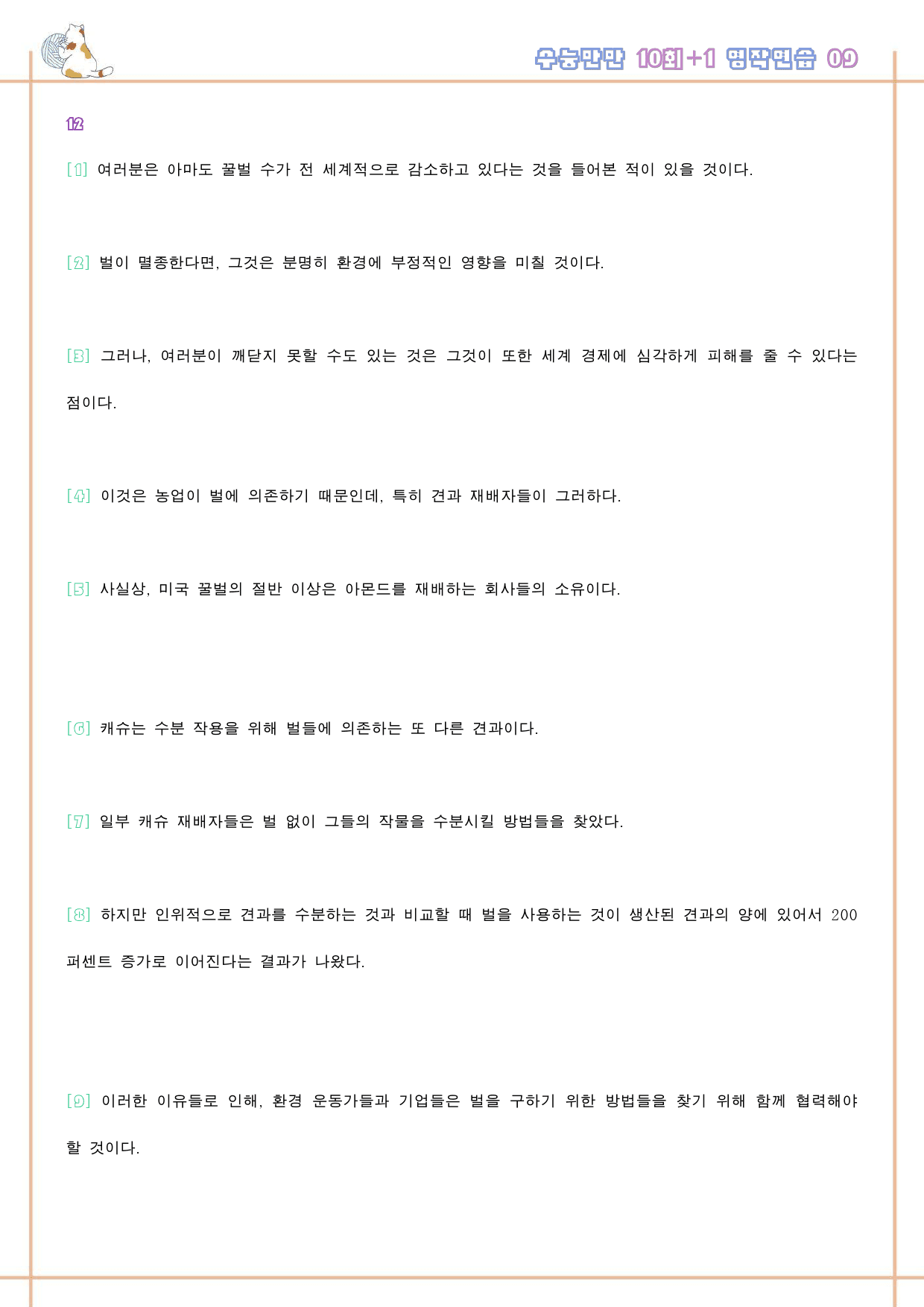 수능만만 영어독해 기본 10+1회 워크북 한줄 9 09 9강 9회 9과_preview_100