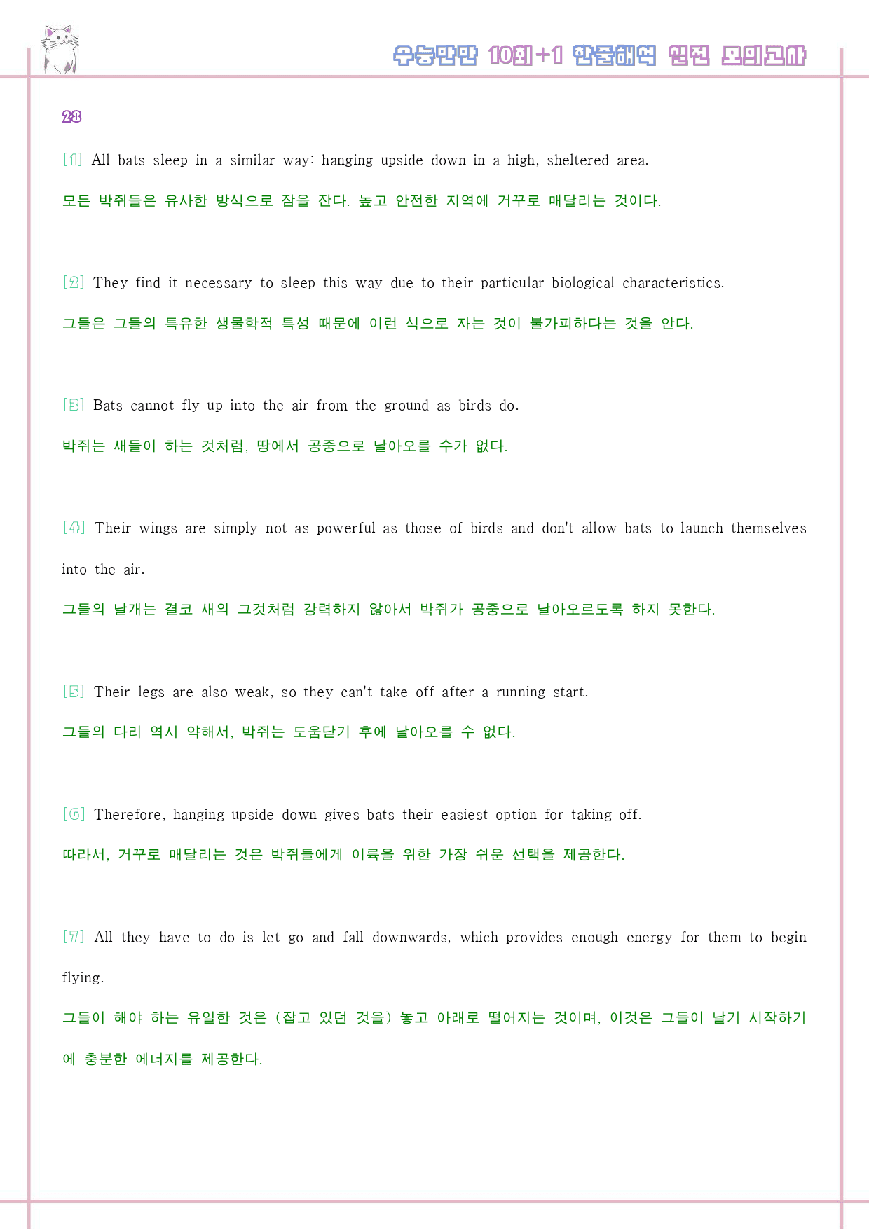 수능만만 영어독해 기본 10+1회 워크북 한줄 실전 모의고사_preview_78