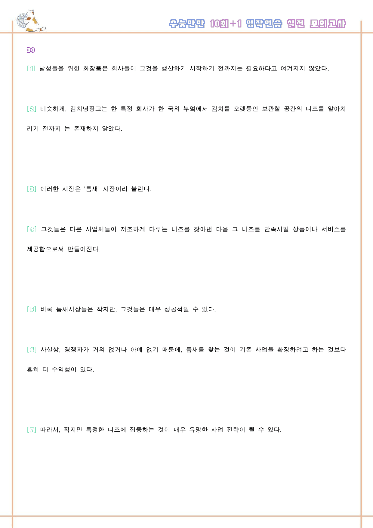 수능만만 영어독해 기본 10+1회 워크북 한줄 실전 모의고사_preview_124