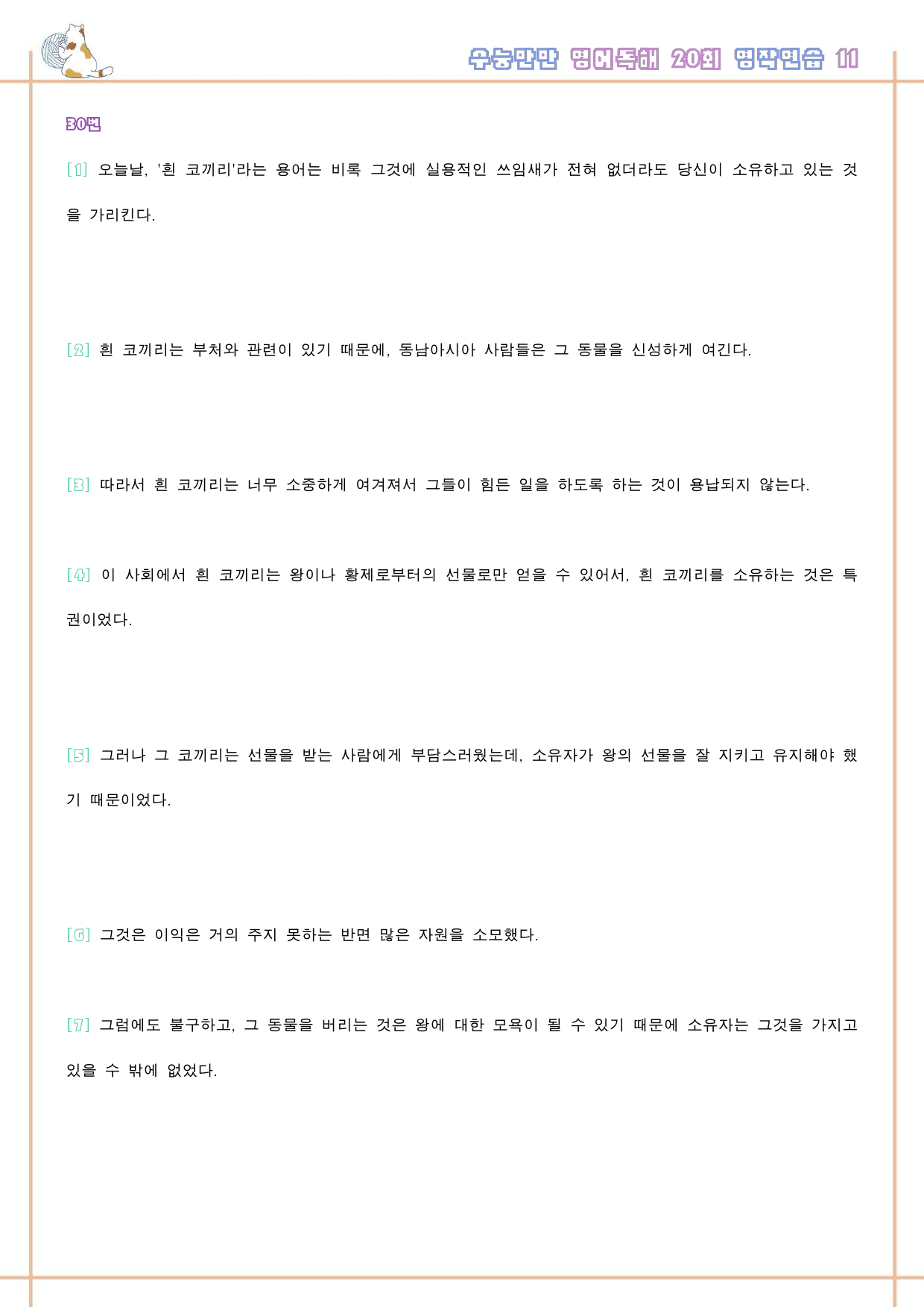 수능만만 영어독해 20 회 워크북 한줄해석 11 11강 11회 11과_preview_131