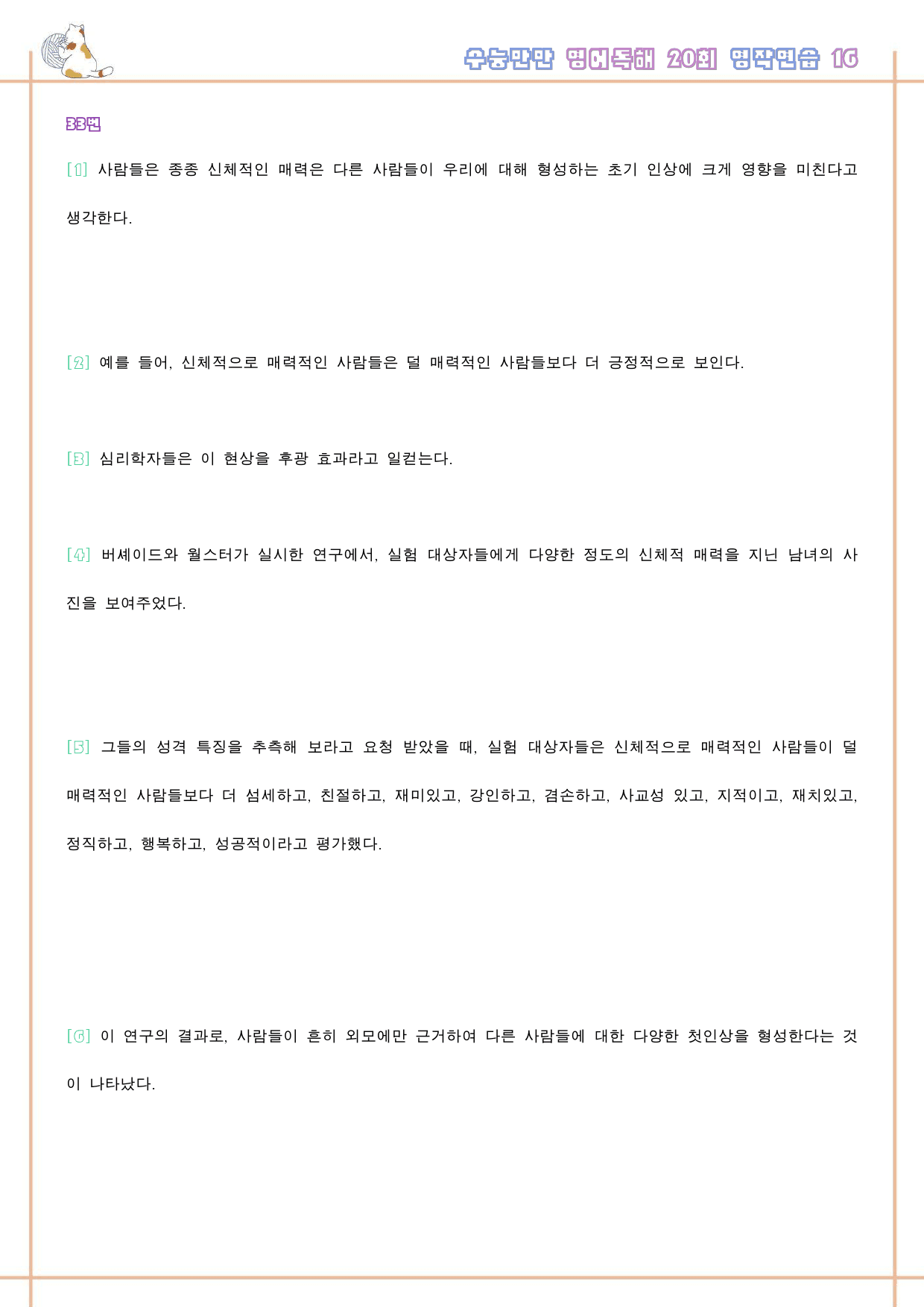 수능만만 영어독해 20 회 워크북 한줄해석 16 16강 16회 16과_preview_134