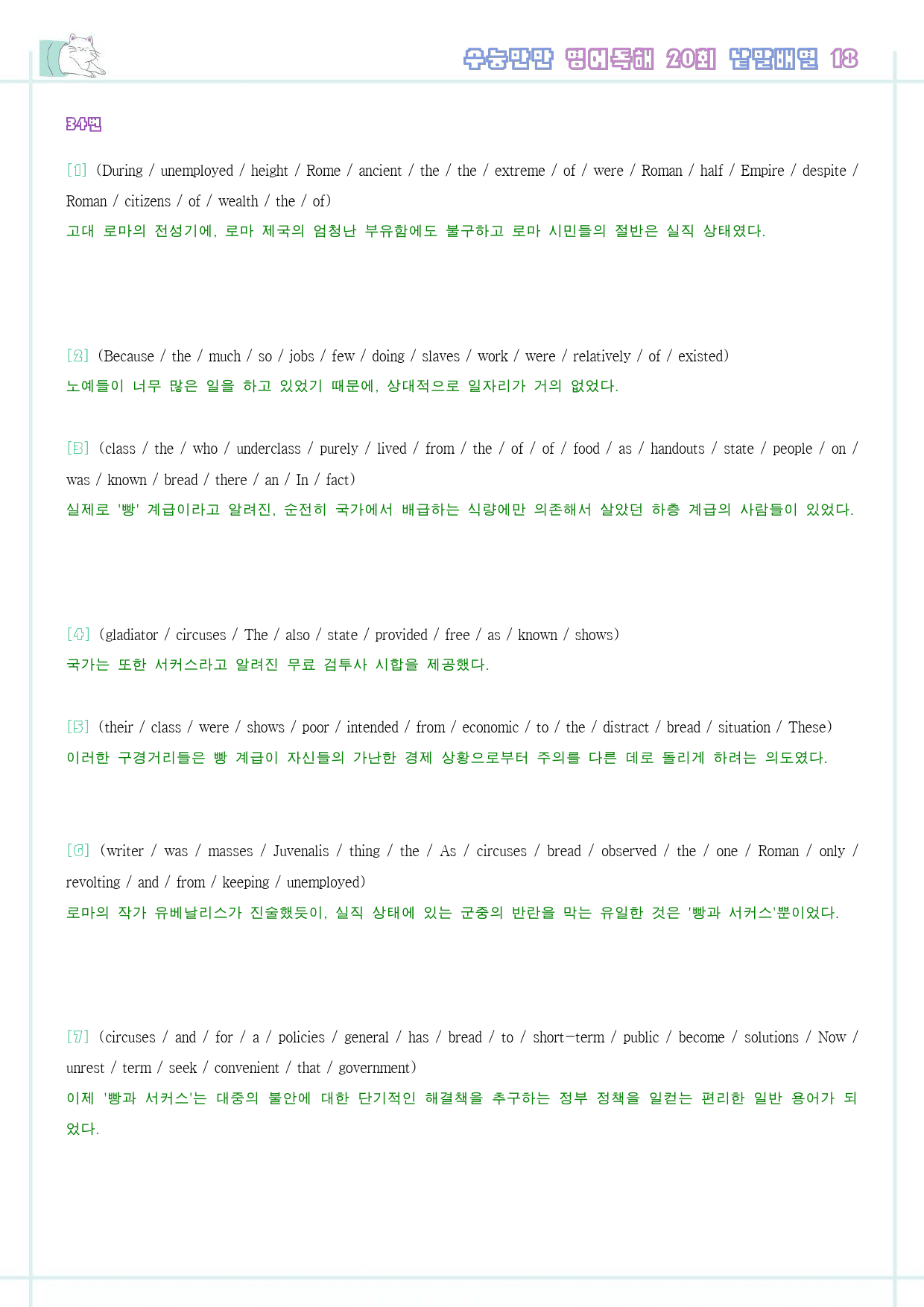 수능만만 영어독해 20 회 워크북 한줄해석 18 18강 18회 18과_preview_43