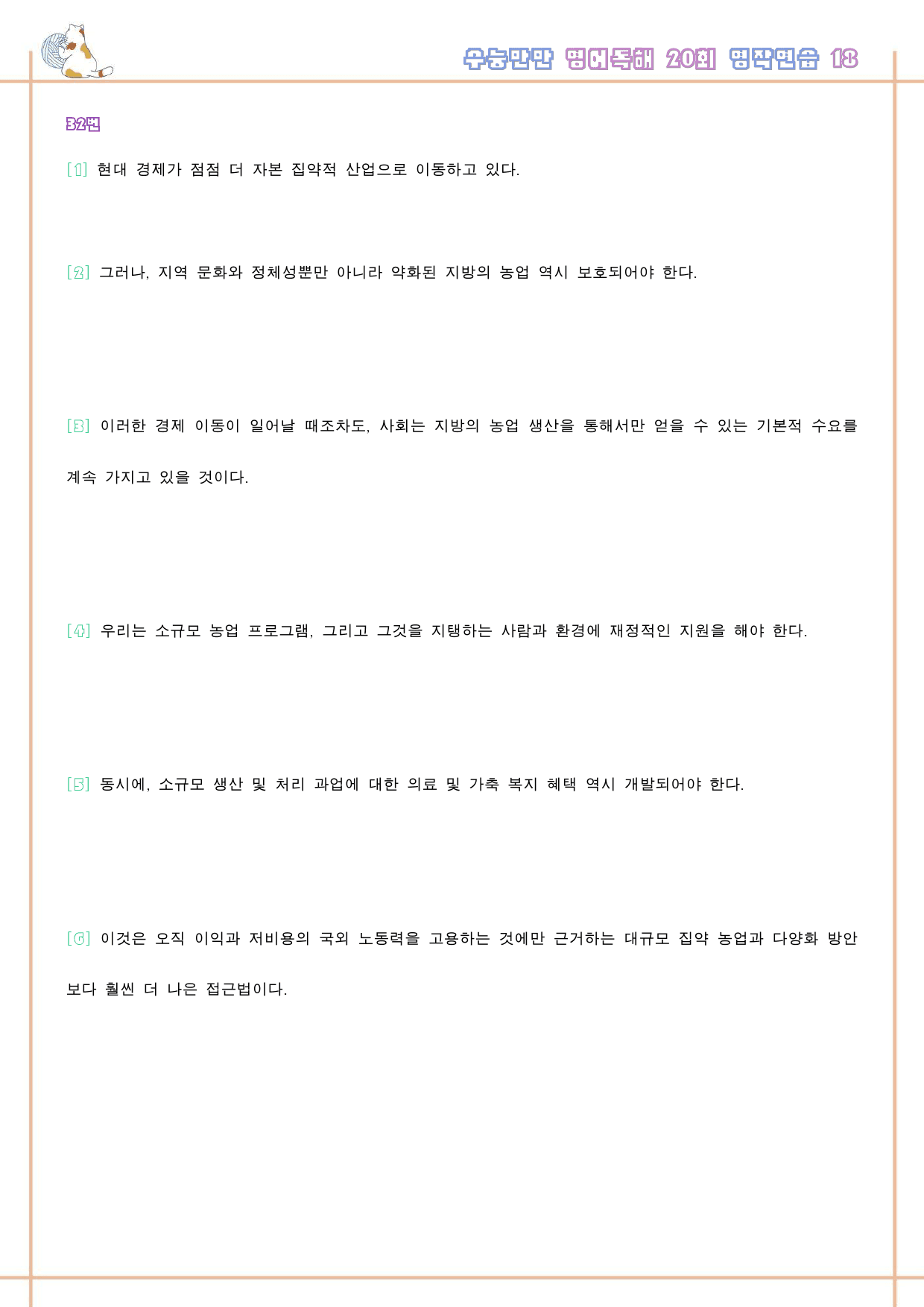 수능만만 영어독해 20 회 워크북 한줄해석 18 18강 18회 18과_preview_133