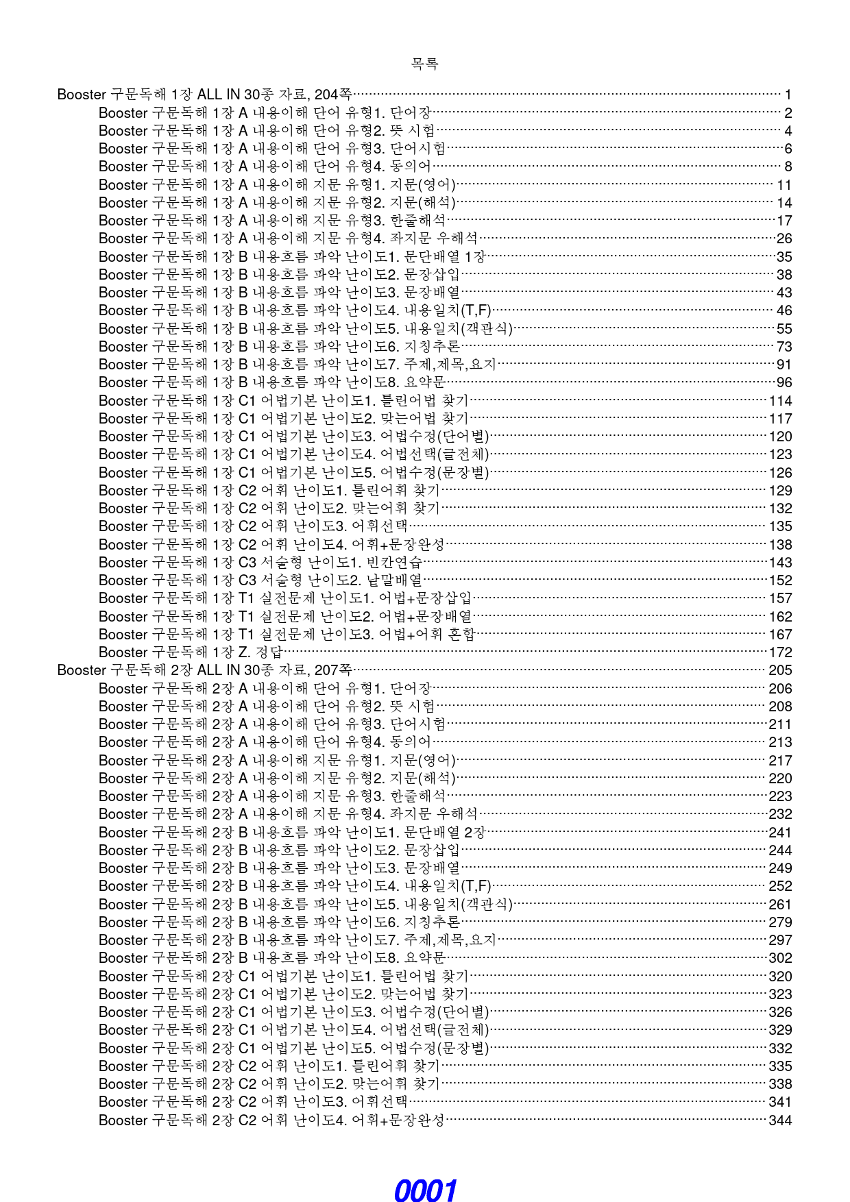 Booster 구문독해 전체 ALL IN 30종 자료, 2082쪽_preview_1