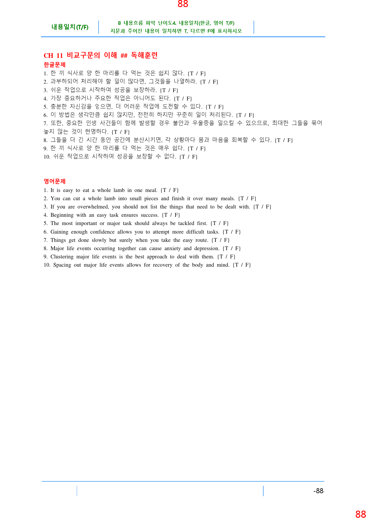 B 내용흐름 파악 난이도4. 내용일치(T,F), 143쪽(책 전체)_preview_89