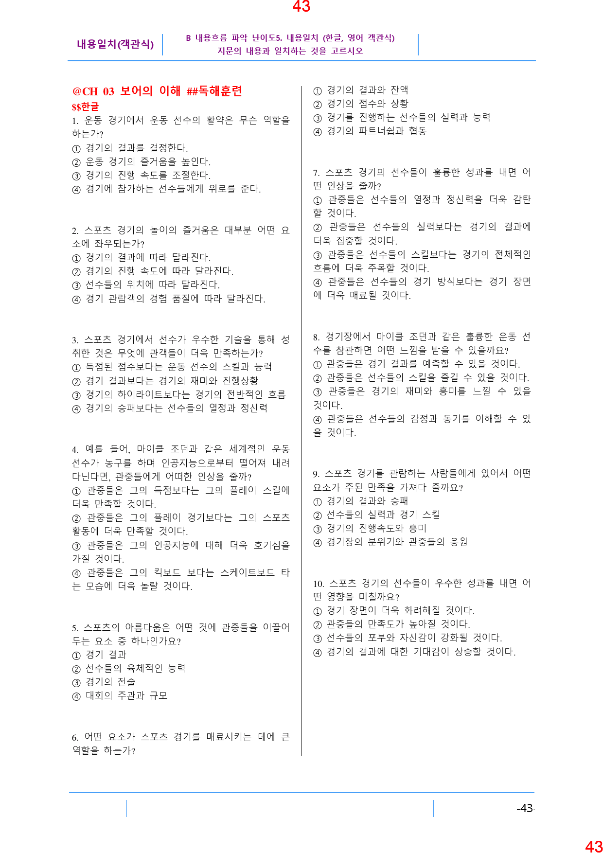 B 내용흐름 파악 난이도5. 내용일치(객관식), 412쪽(전체)_preview_44