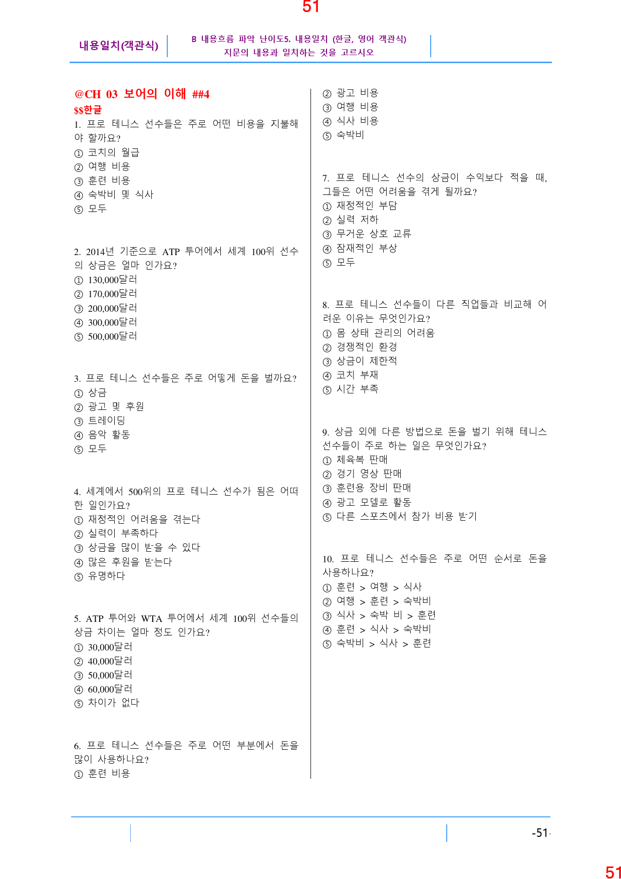 B 내용흐름 파악 난이도5. 내용일치(객관식), 412쪽(전체)_preview_52