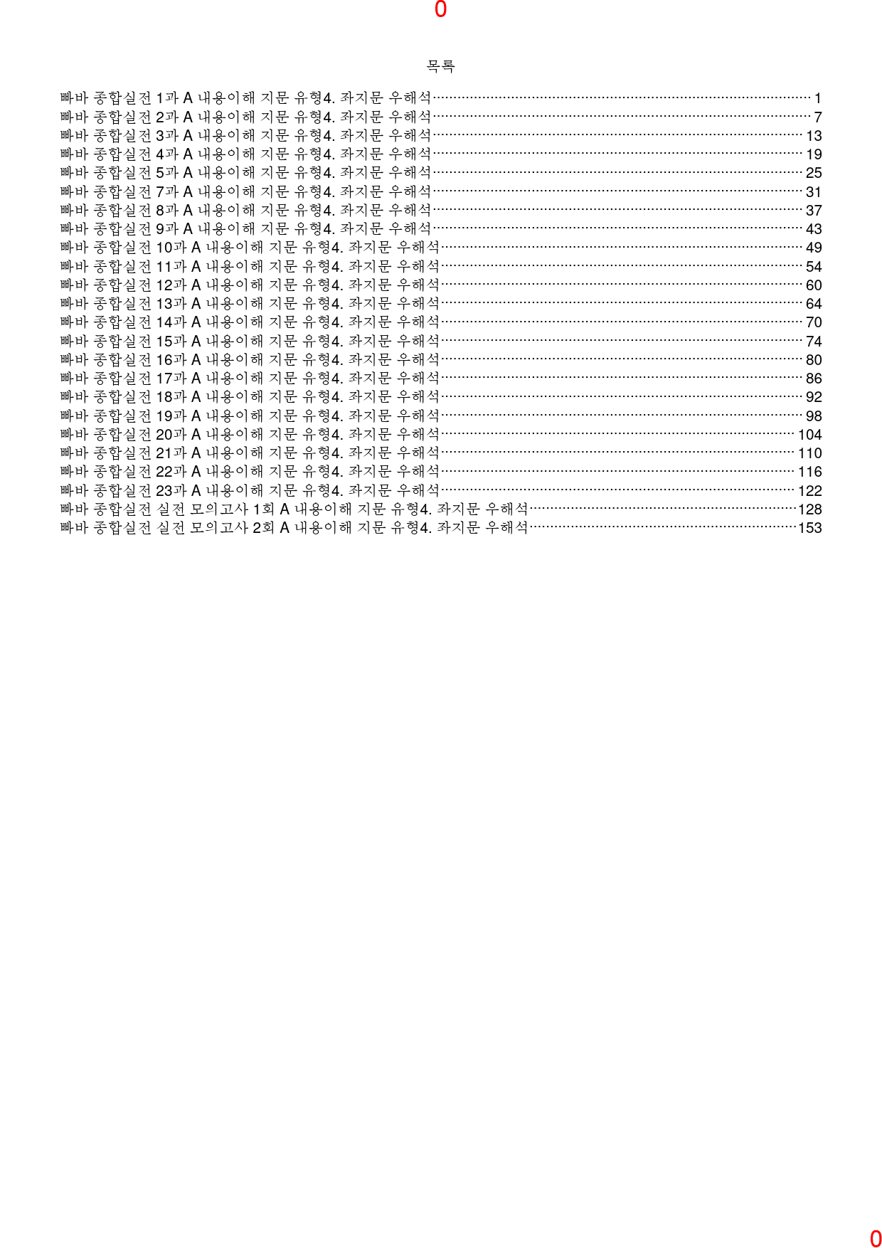 빠바 종합 전체 A 내용이해 지문 유형4. 좌지문 우해석, 178쪽_preview_1
