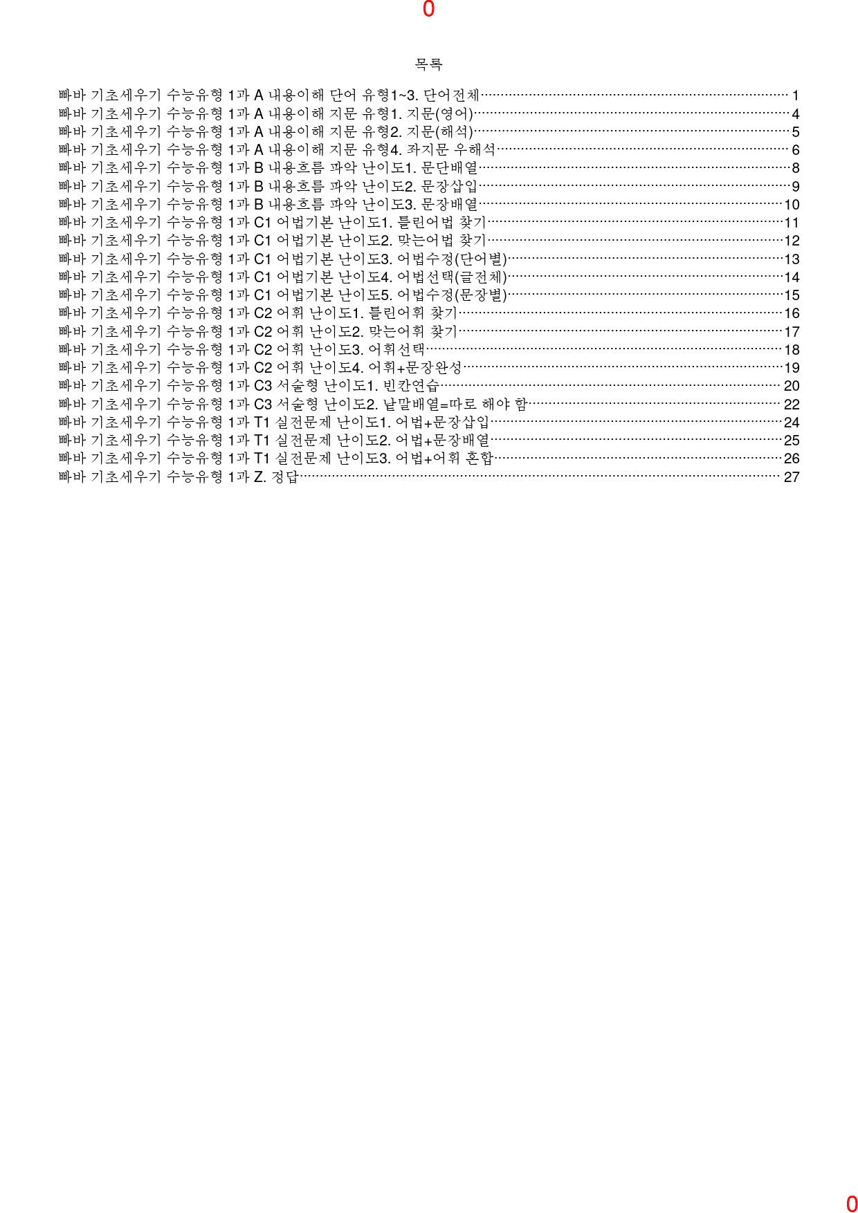 빠바 기초 수능유형 1과 ALL IN 필수 23종 자료, 31쪽_preview_1
