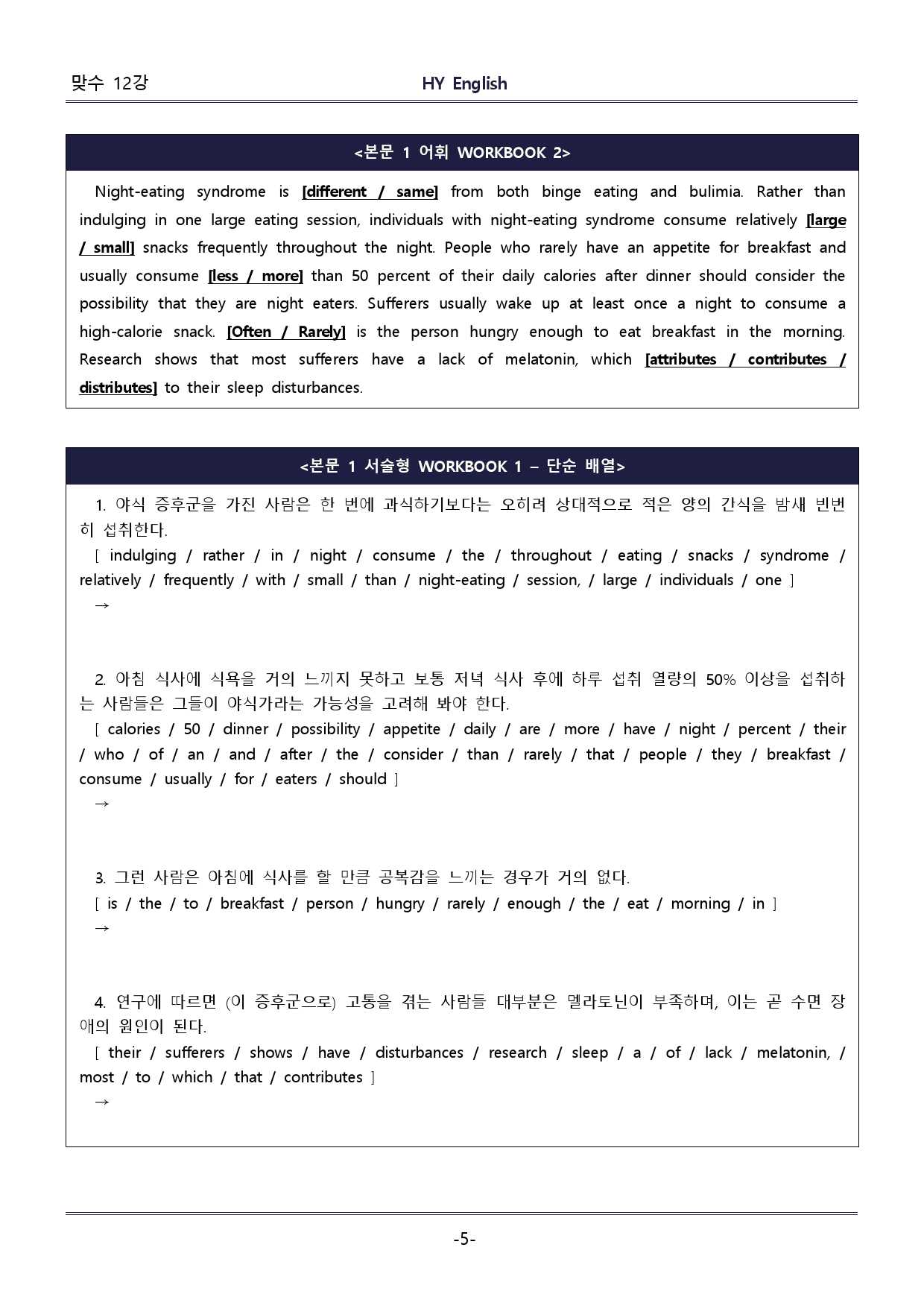 HY잉글리쉬 맞수 구문독해 기본편 12강 핵심콕콕/WORKBOOK_preview_5