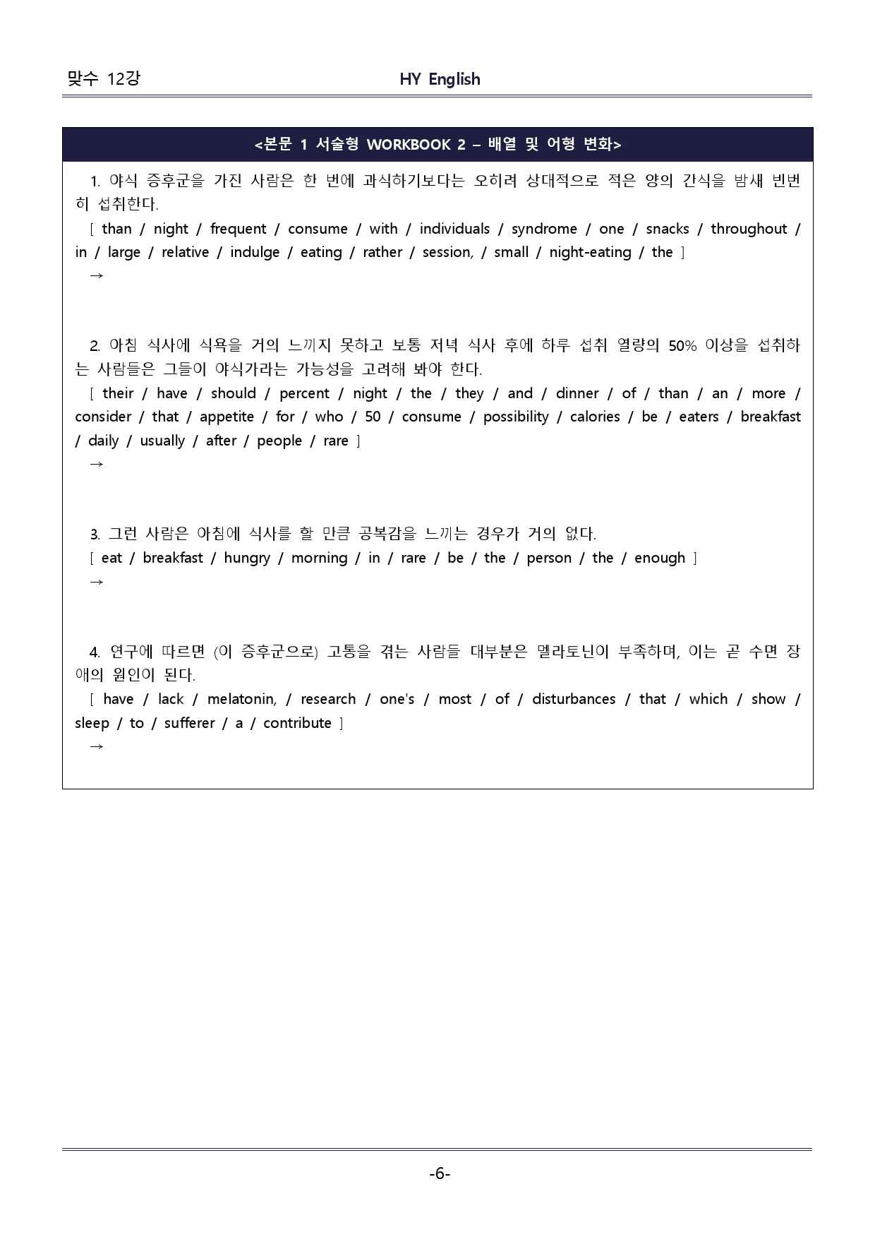 HY잉글리쉬 맞수 구문독해 기본편 12강 핵심콕콕/WORKBOOK_preview_6