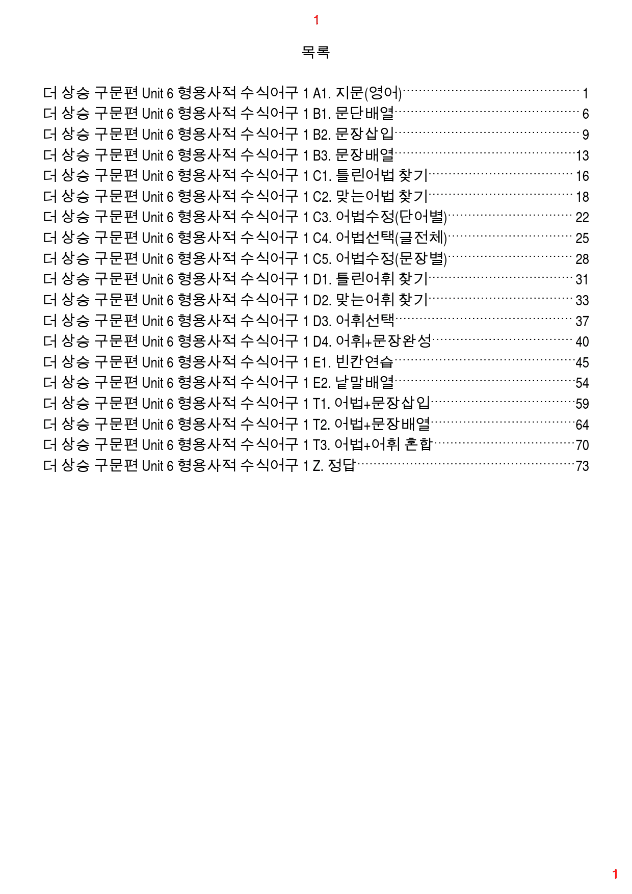 더 상승 구문편 Unit 6 올인 18종 자료, 88쪽(23년 개정)_preview_1