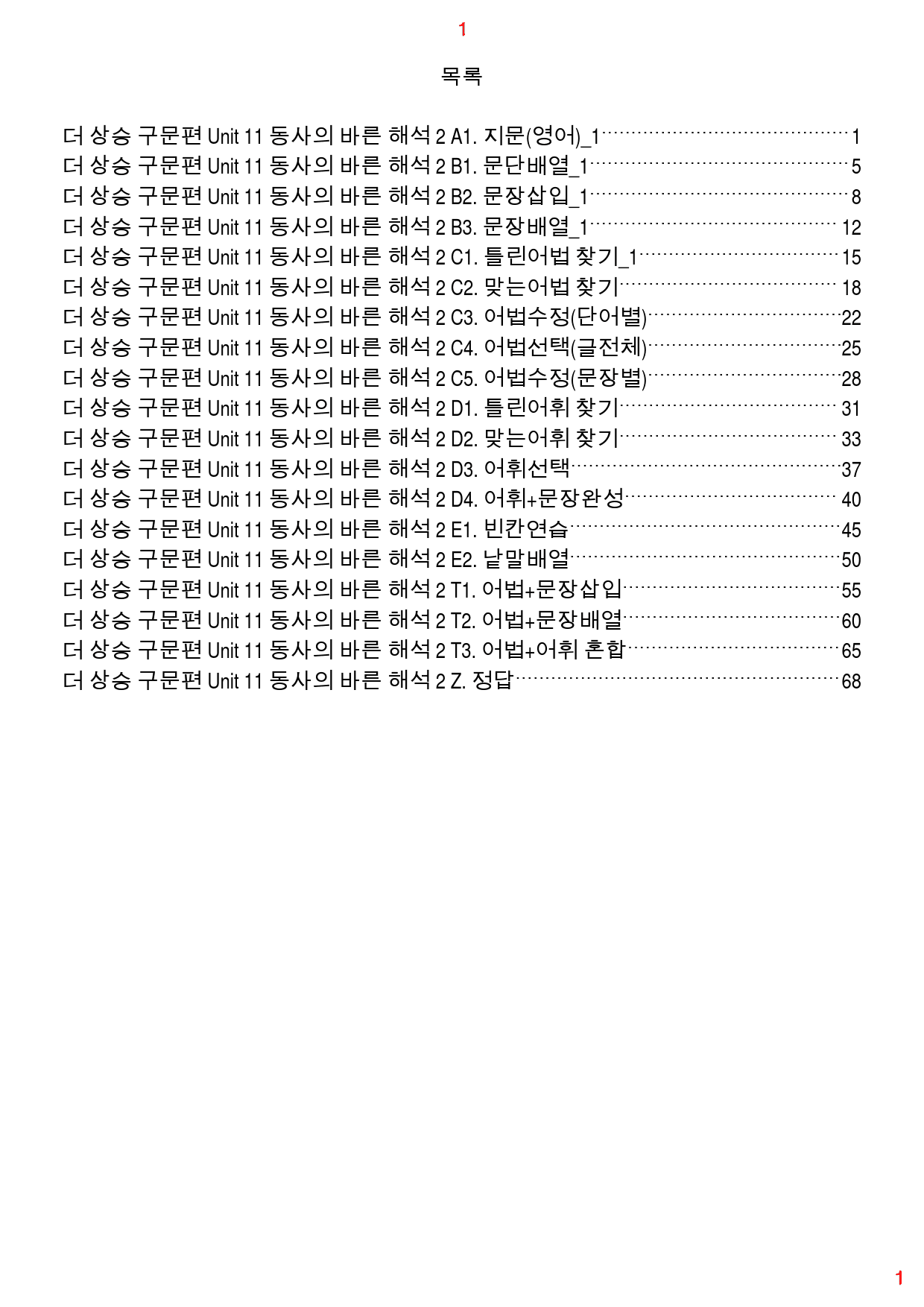 더 상승 구문편 Unit 11 올인 18종 자료, 82쪽(23년 개정)_preview_1